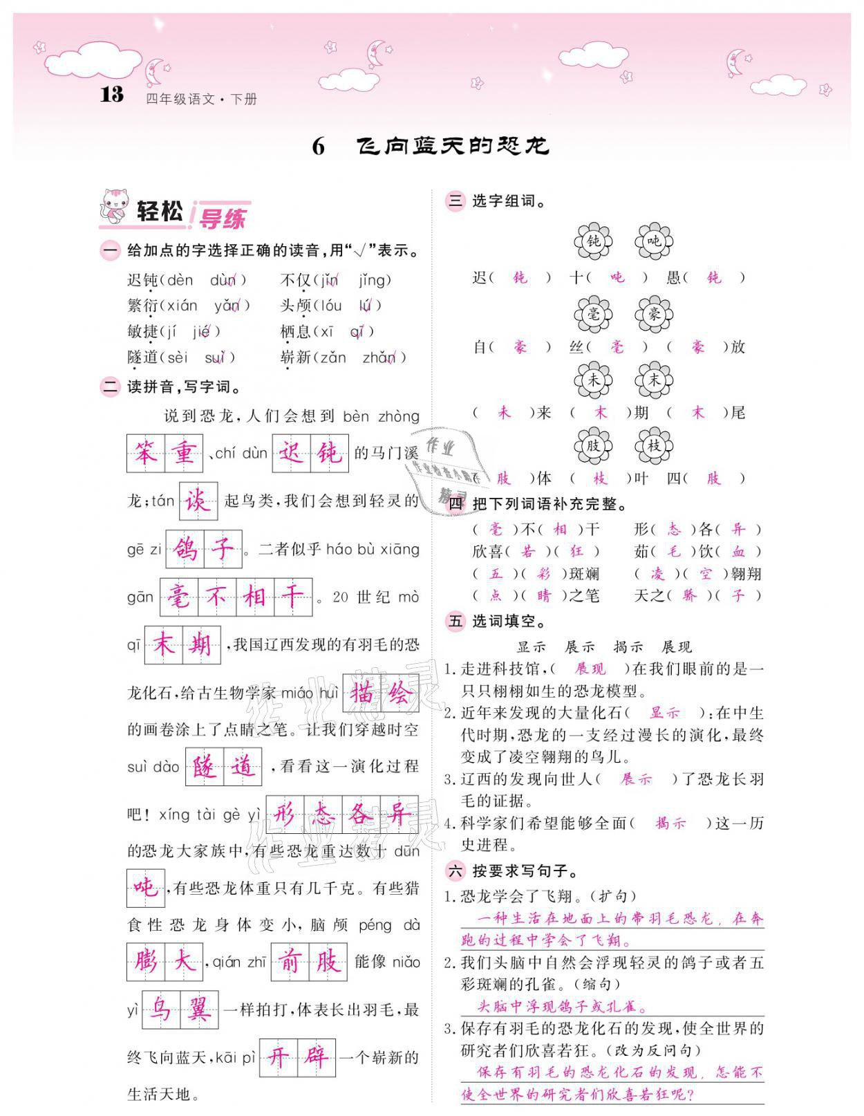 2021年課堂點(diǎn)睛四年級(jí)語(yǔ)文下冊(cè)人教版廣東專版 參考答案第13頁(yè)