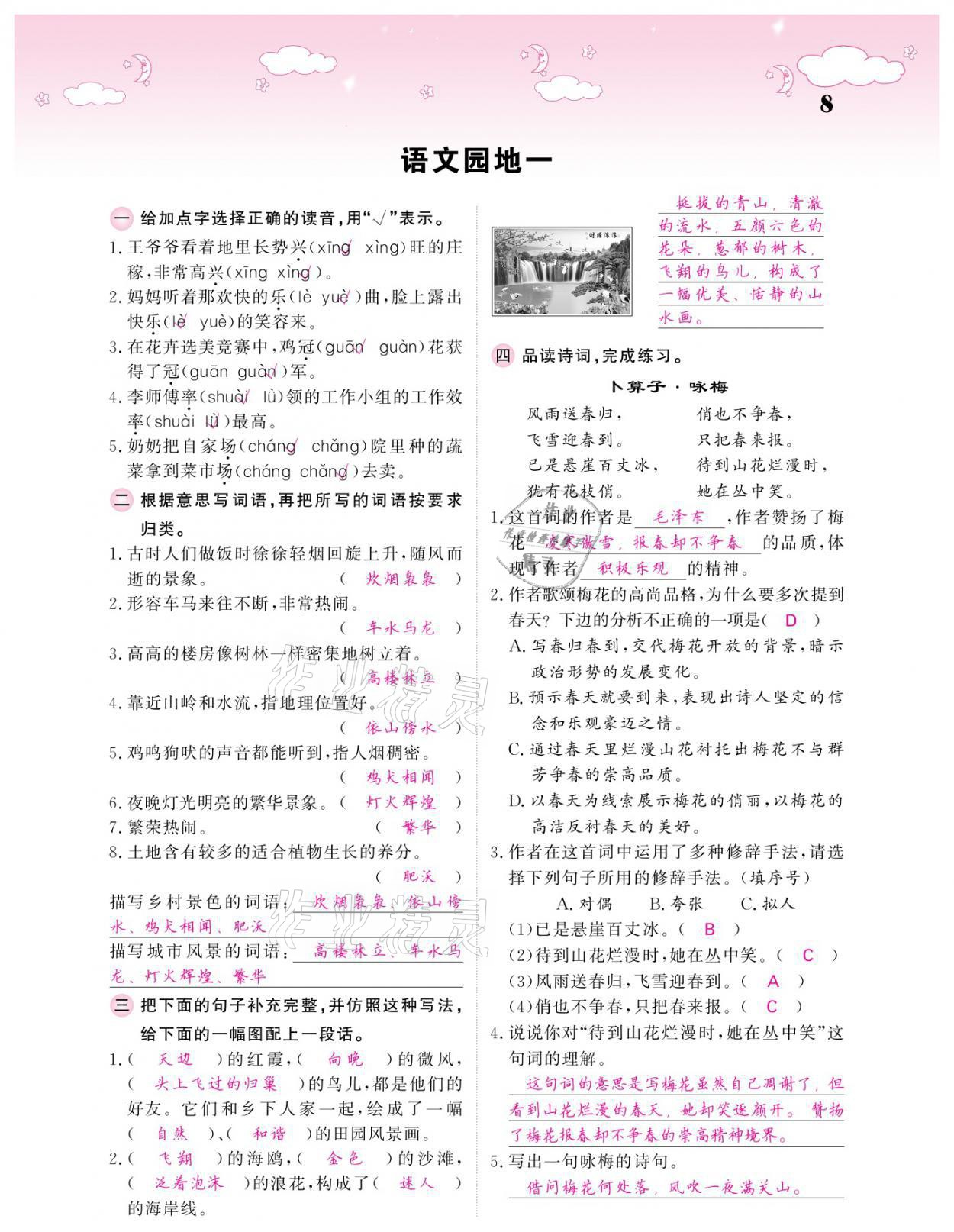 2021年課堂點(diǎn)睛四年級語文下冊人教版廣東專版 參考答案第8頁