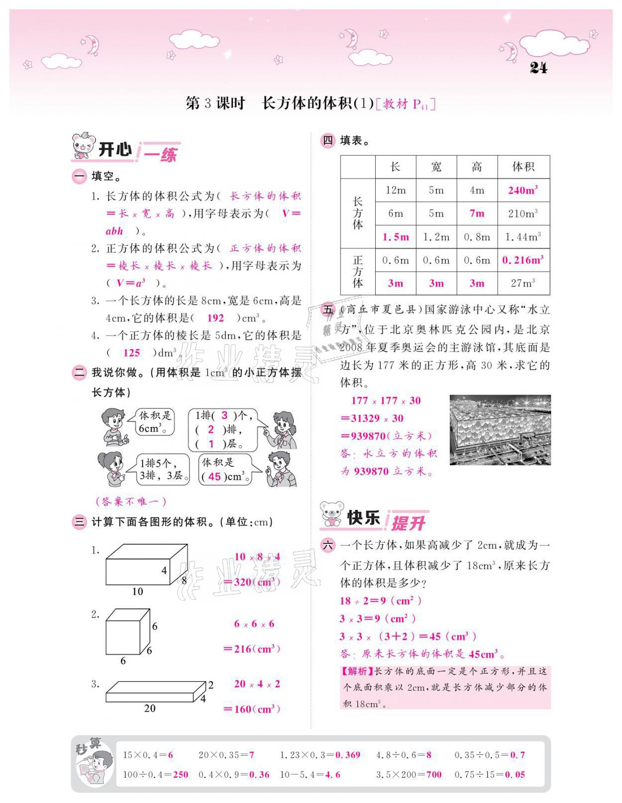 2021年課堂點(diǎn)睛五年級(jí)數(shù)學(xué)下冊(cè)北師大版廣東專版 參考答案第24頁(yè)