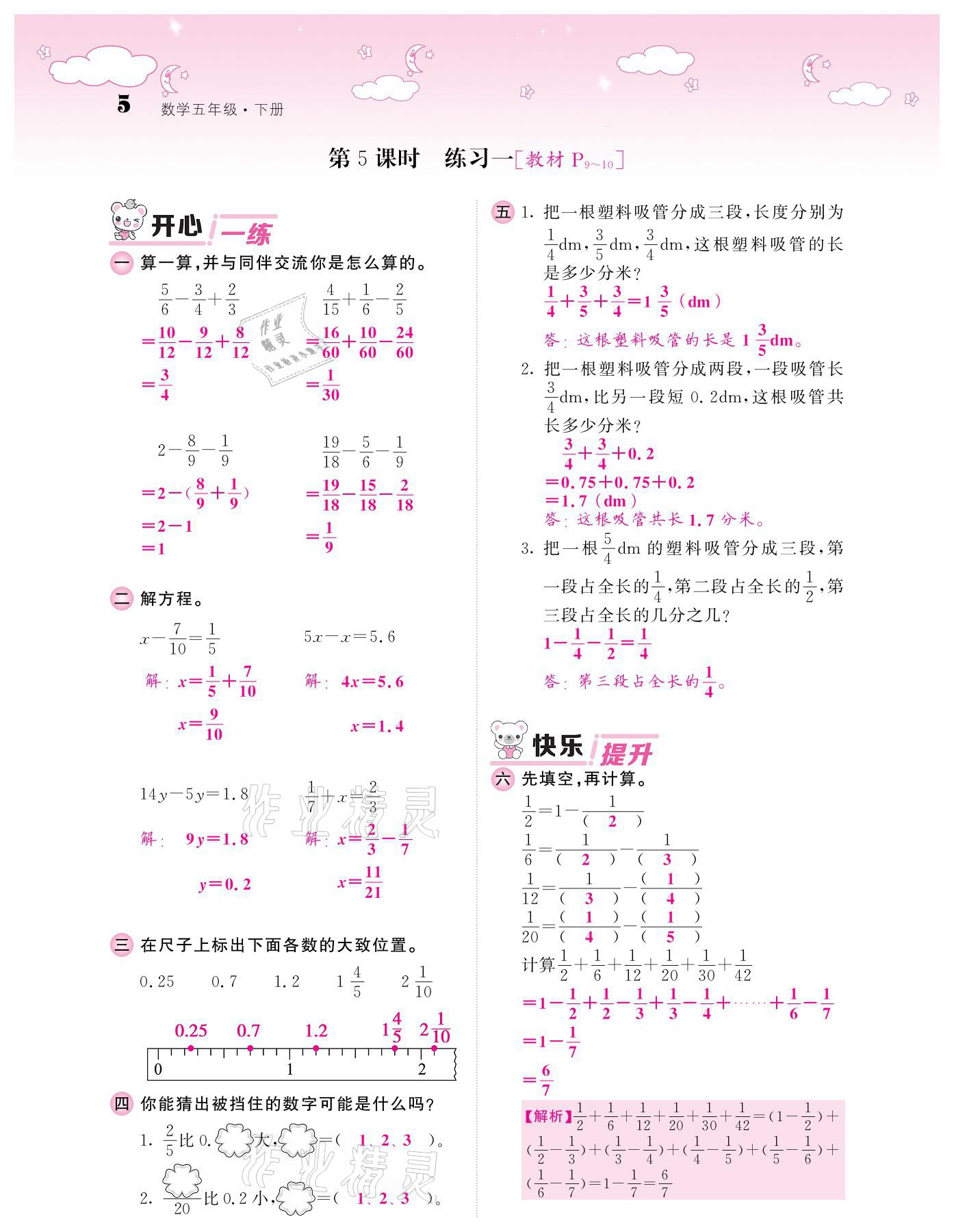 2021年課堂點(diǎn)睛五年級(jí)數(shù)學(xué)下冊(cè)北師大版廣東專(zhuān)版 參考答案第5頁(yè)