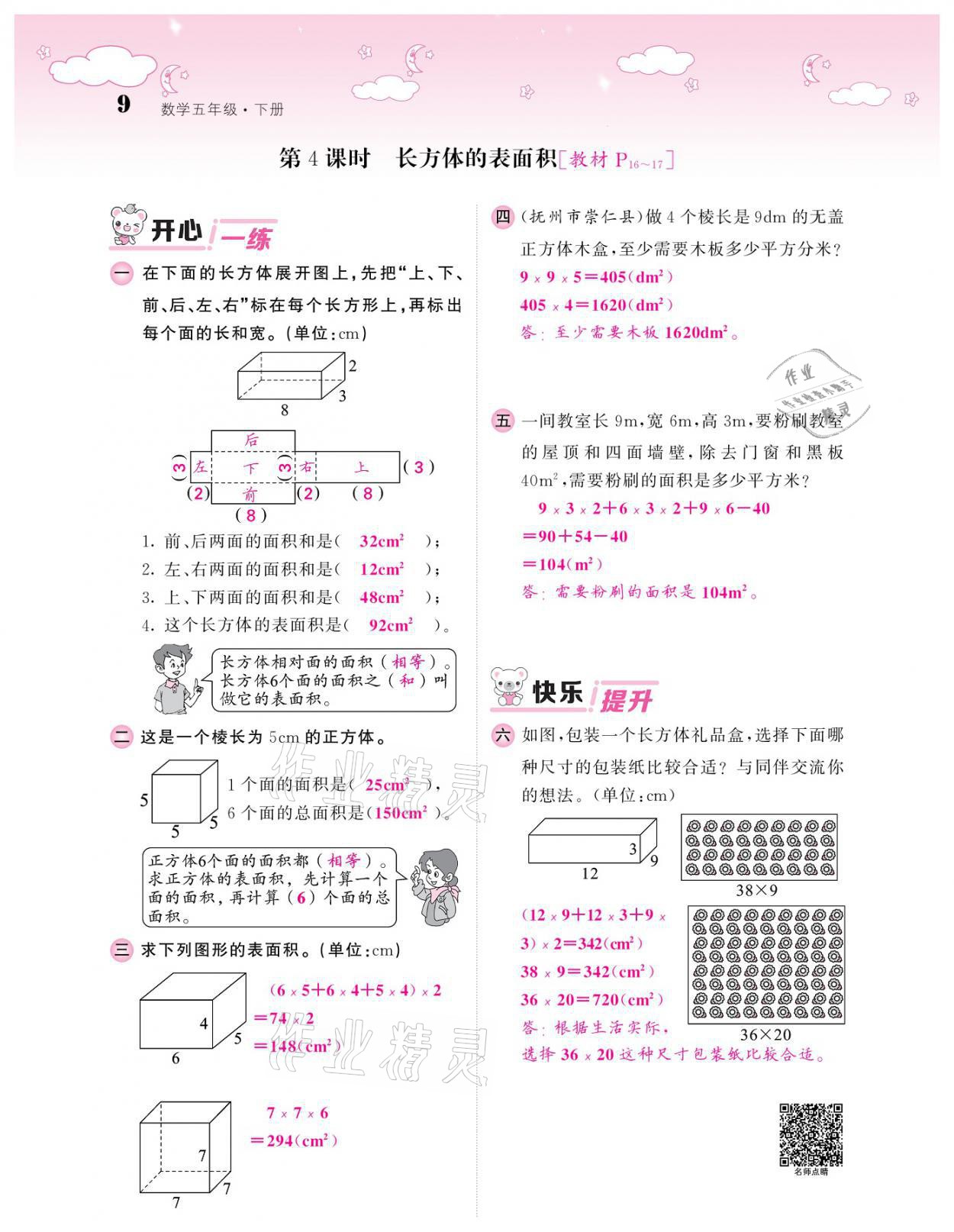 2021年課堂點睛五年級數(shù)學(xué)下冊北師大版廣東專版 參考答案第9頁