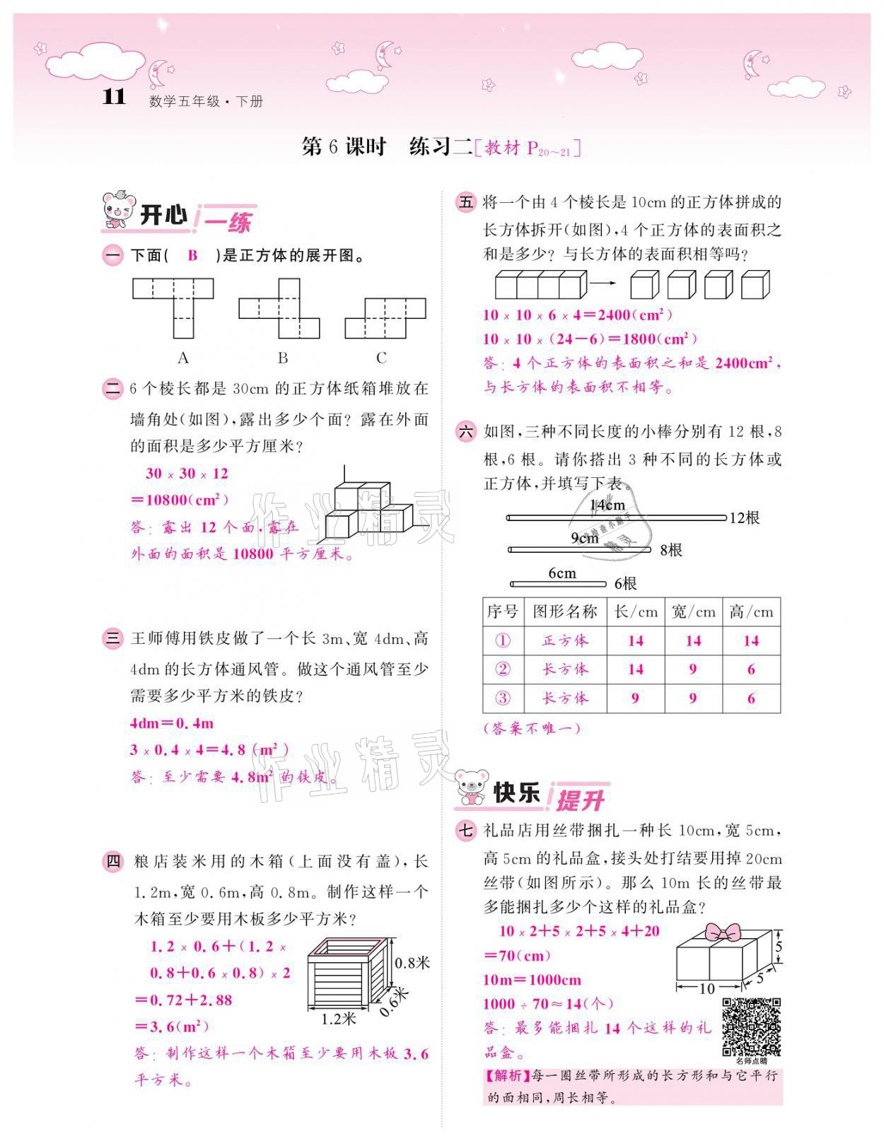 2021年課堂點睛五年級數(shù)學下冊北師大版廣東專版 參考答案第11頁