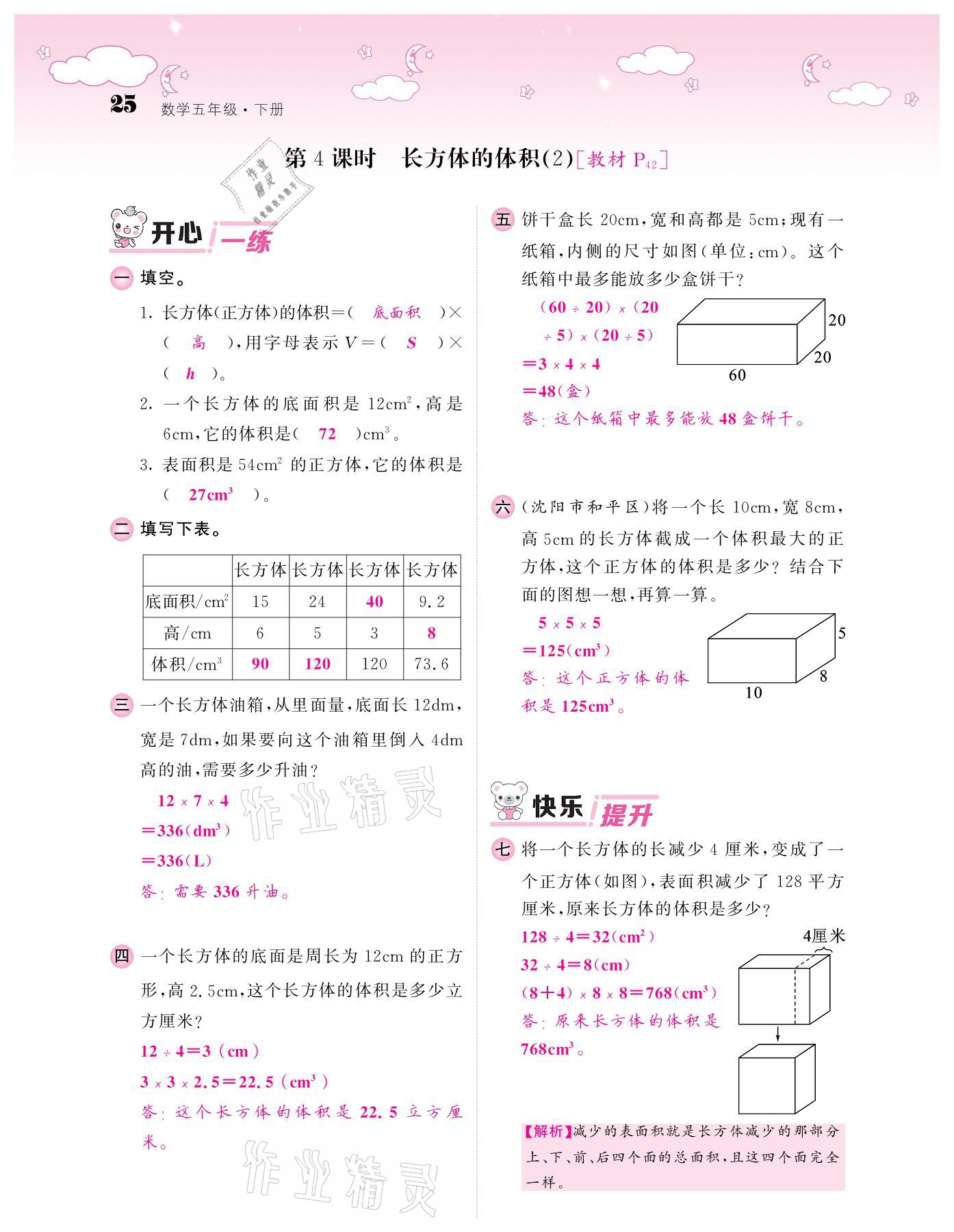 2021年課堂點睛五年級數(shù)學(xué)下冊北師大版廣東專版 參考答案第25頁