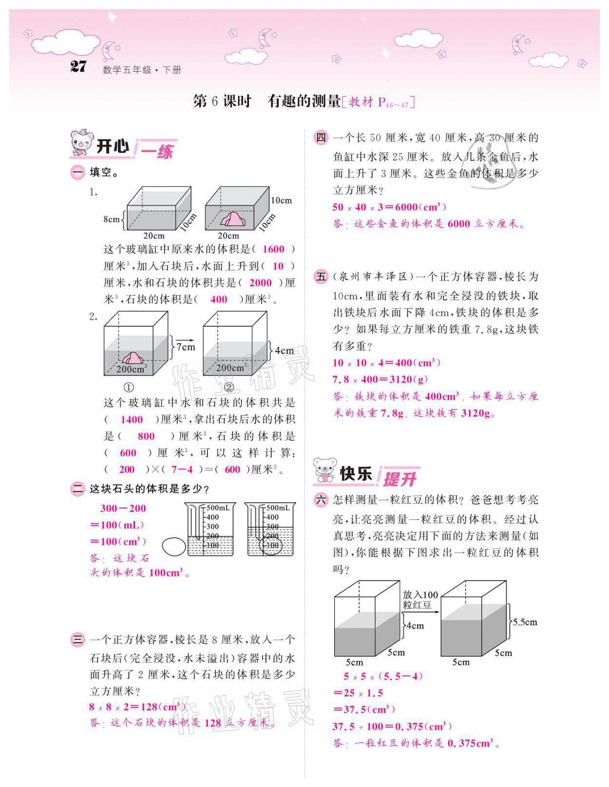 2021年課堂點(diǎn)睛五年級數(shù)學(xué)下冊北師大版廣東專版 參考答案第27頁