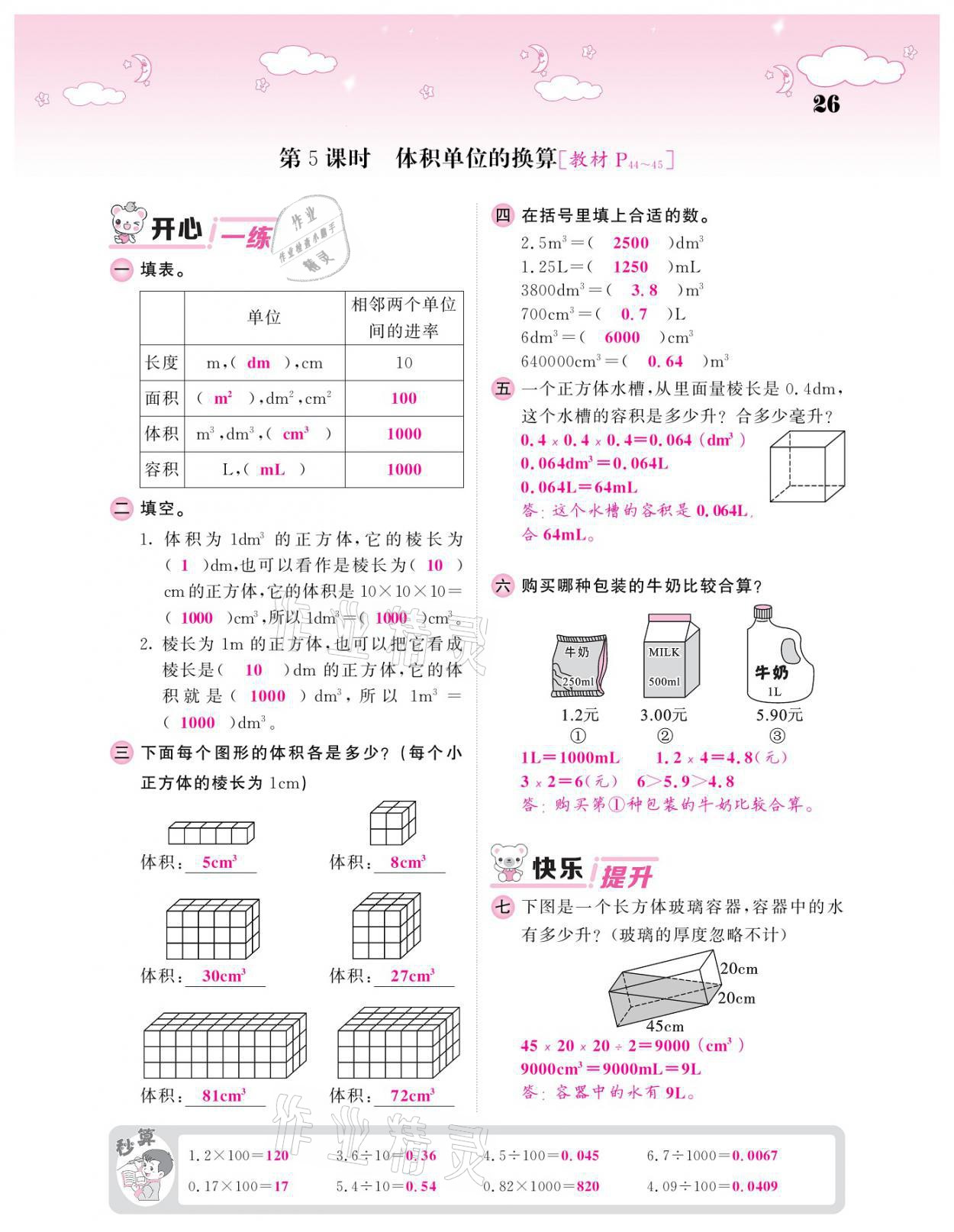 2021年課堂點(diǎn)睛五年級數(shù)學(xué)下冊北師大版廣東專版 參考答案第26頁