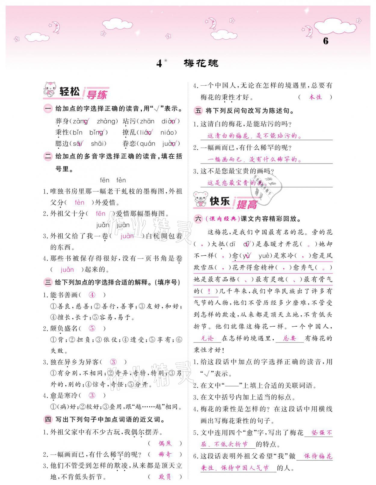 2021年課堂點(diǎn)睛五年級(jí)語文下冊(cè)人教版廣東專版 參考答案第6頁