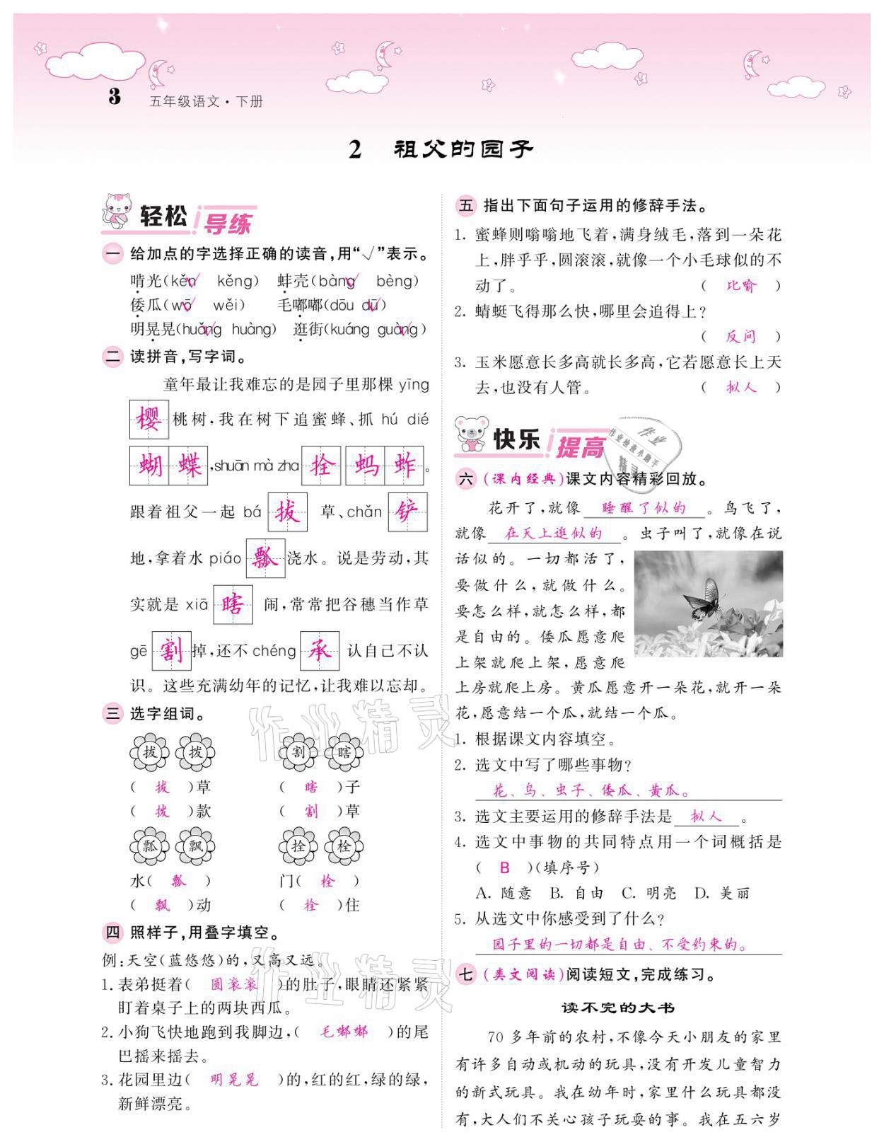 2021年課堂點(diǎn)睛五年級(jí)語(yǔ)文下冊(cè)人教版廣東專版 參考答案第3頁(yè)