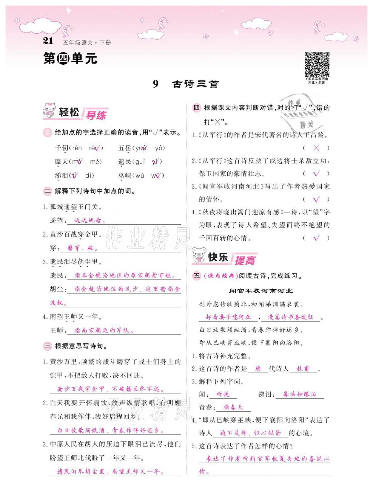 2021年課堂點(diǎn)睛五年級(jí)語(yǔ)文下冊(cè)人教版廣東專版 參考答案第21頁(yè)