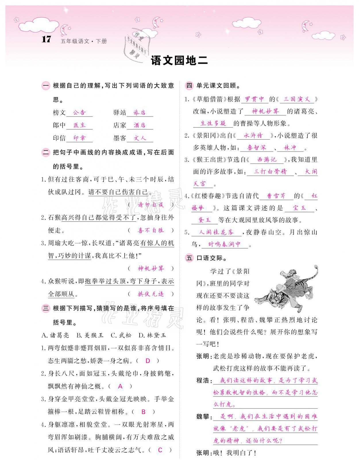 2021年課堂點(diǎn)睛五年級(jí)語(yǔ)文下冊(cè)人教版廣東專版 參考答案第17頁(yè)