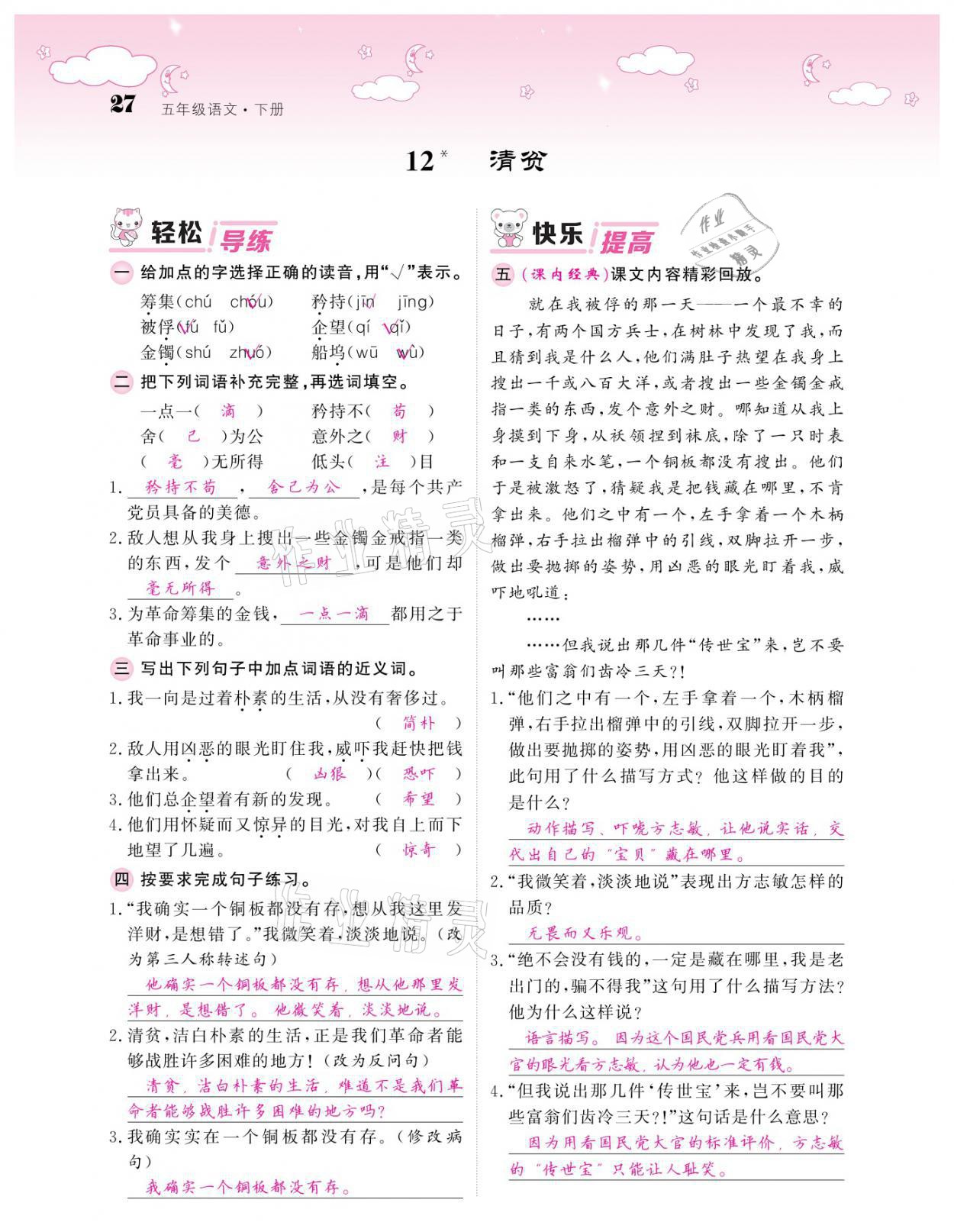 2021年課堂點睛五年級語文下冊人教版廣東專版 參考答案第27頁