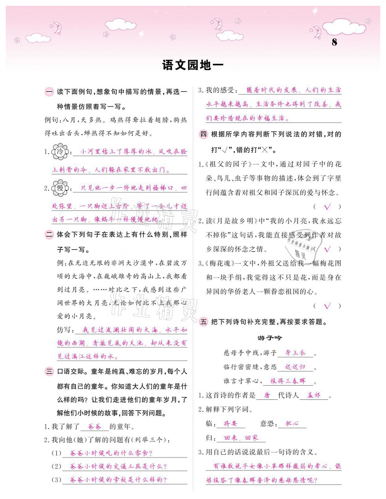 2021年課堂點(diǎn)睛五年級(jí)語(yǔ)文下冊(cè)人教版廣東專版 參考答案第8頁(yè)