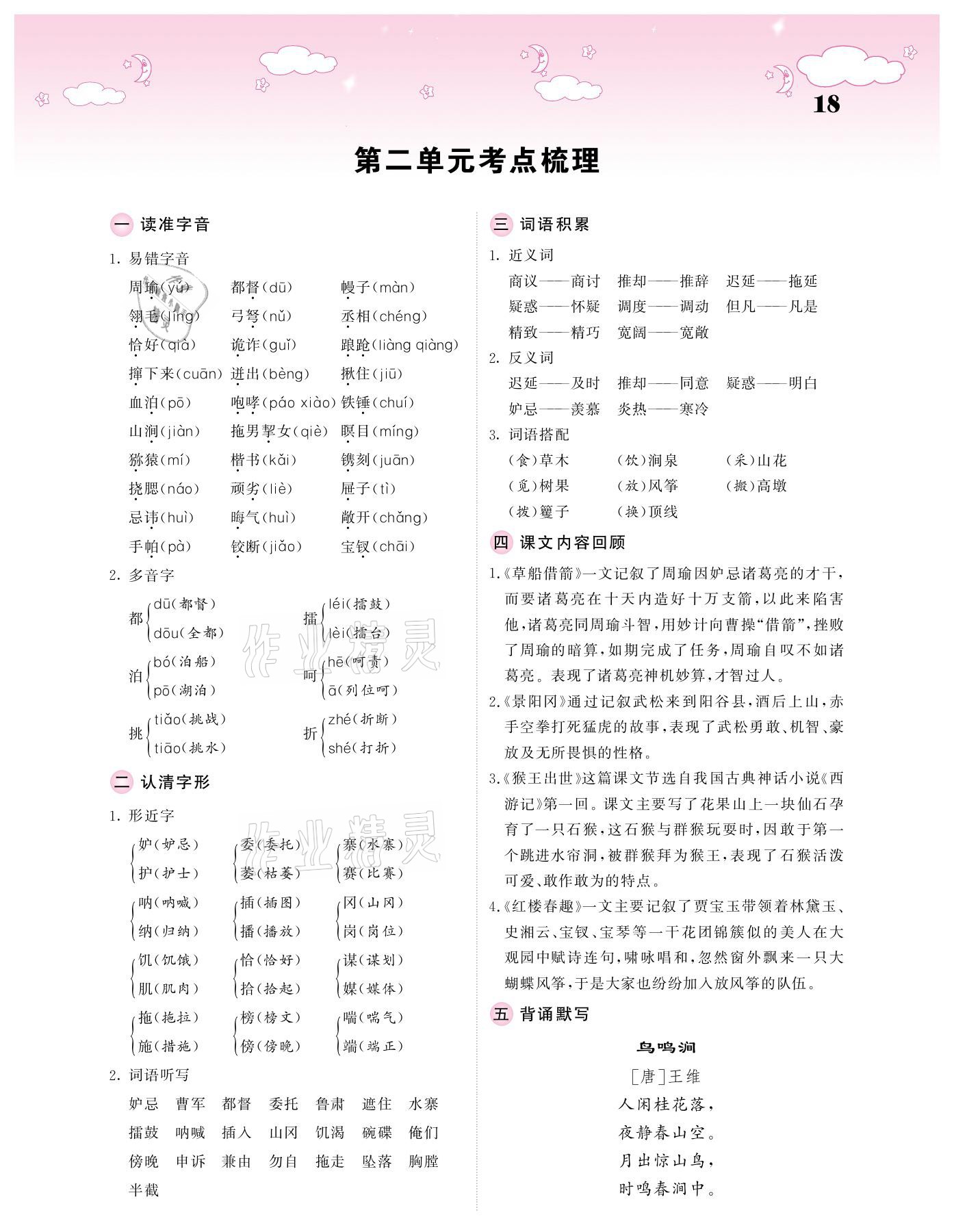 2021年課堂點(diǎn)睛五年級語文下冊人教版廣東專版 參考答案第18頁