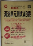 2021年海淀單元測試AB卷三年級英語下冊外研版1年級起