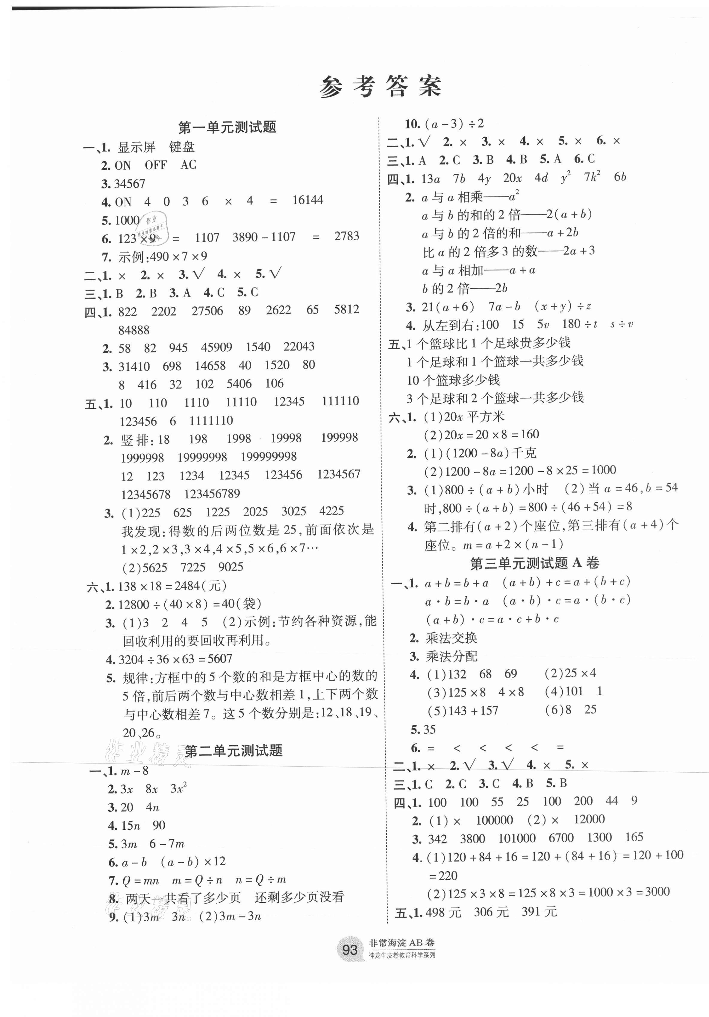 2021年海淀单元测试AB卷四年级数学下册青岛版 第1页