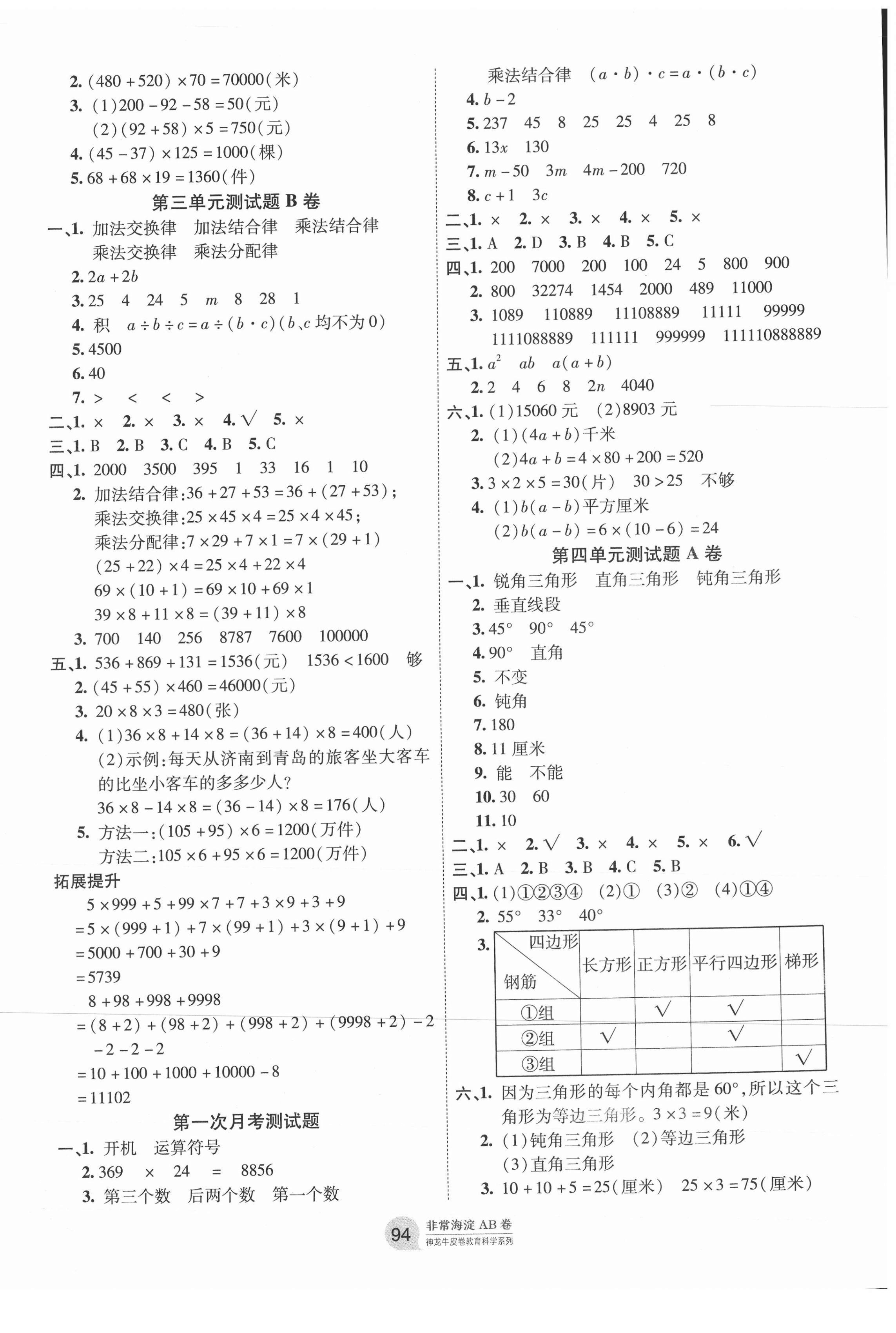 2021年海淀單元測(cè)試AB卷四年級(jí)數(shù)學(xué)下冊(cè)青島版 第2頁(yè)