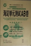 2021年海淀单元测试AB卷四年级数学下册青岛版