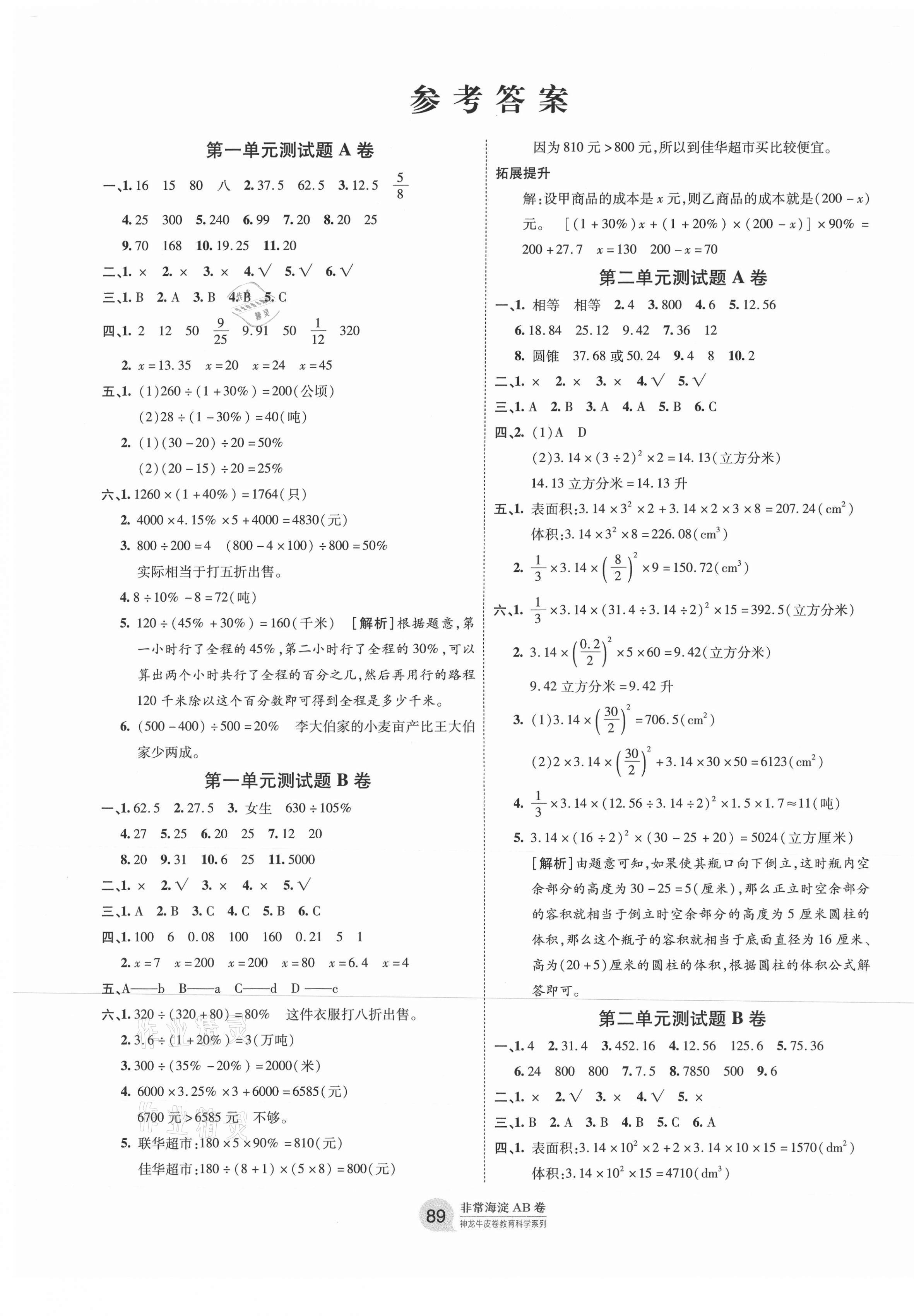 2021年海淀单元测试AB卷六年级数学下册青岛版 第1页