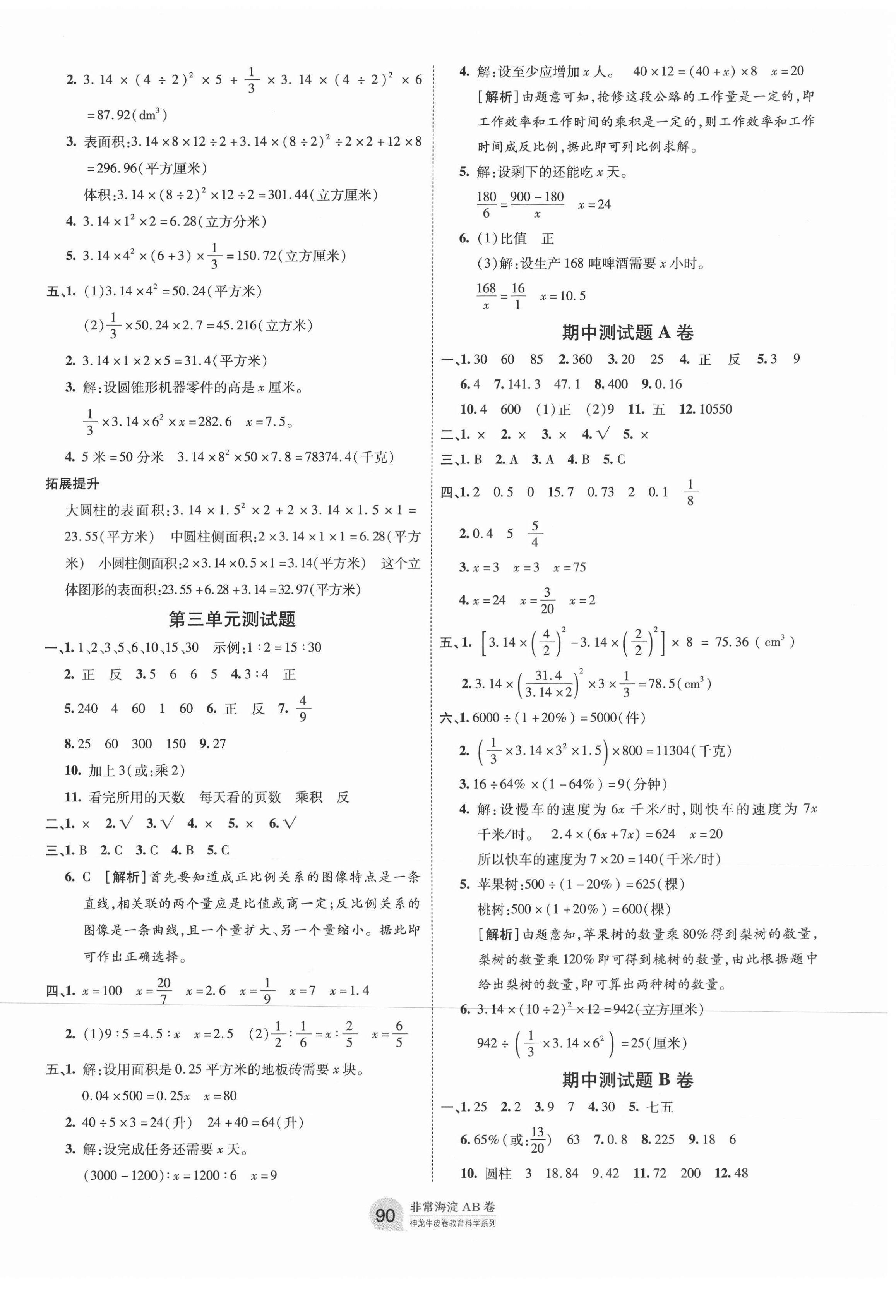 2021年海淀单元测试AB卷六年级数学下册青岛版 第2页