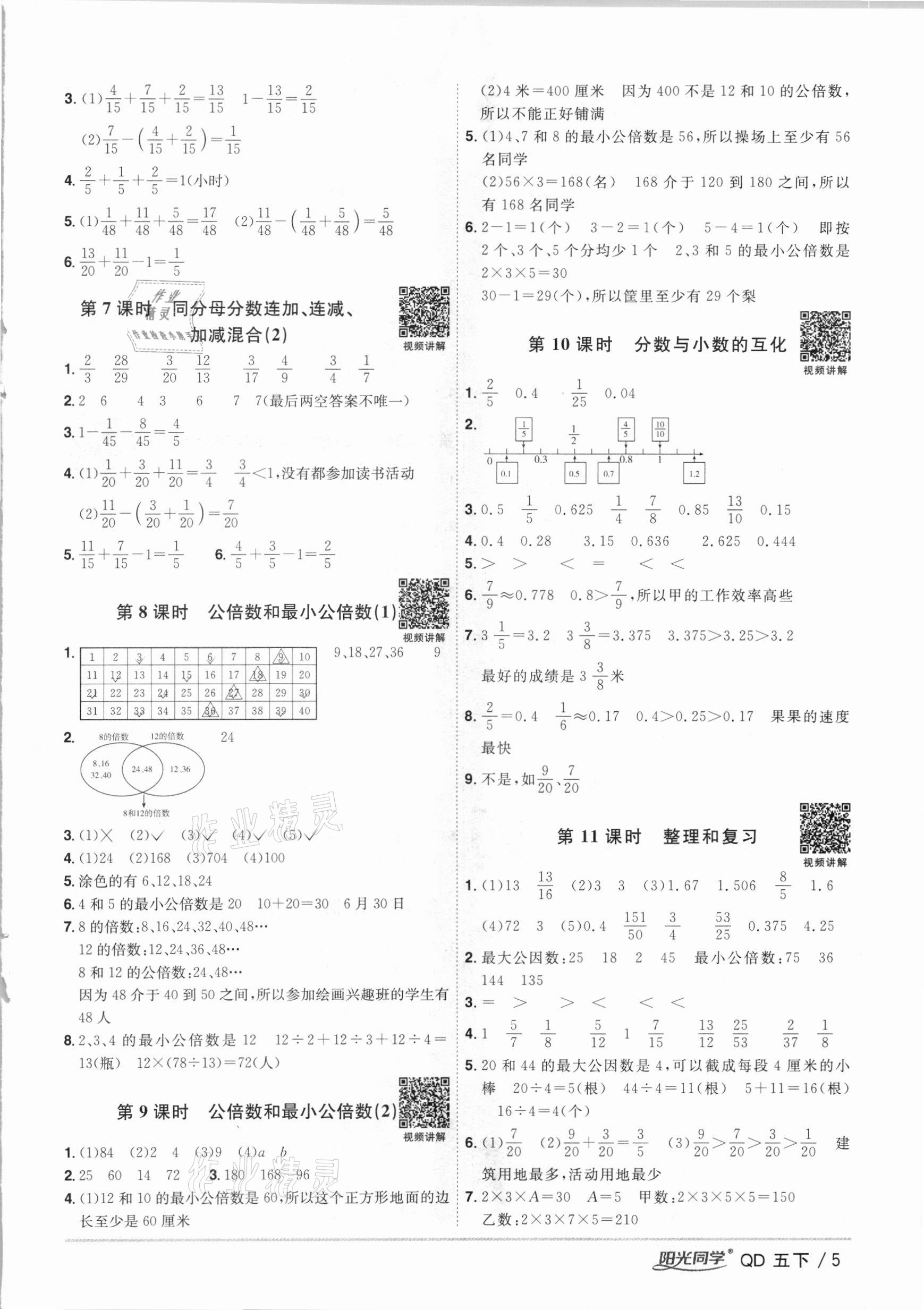 2021年阳光同学课时优化作业五年级数学下册青岛版 参考答案第5页