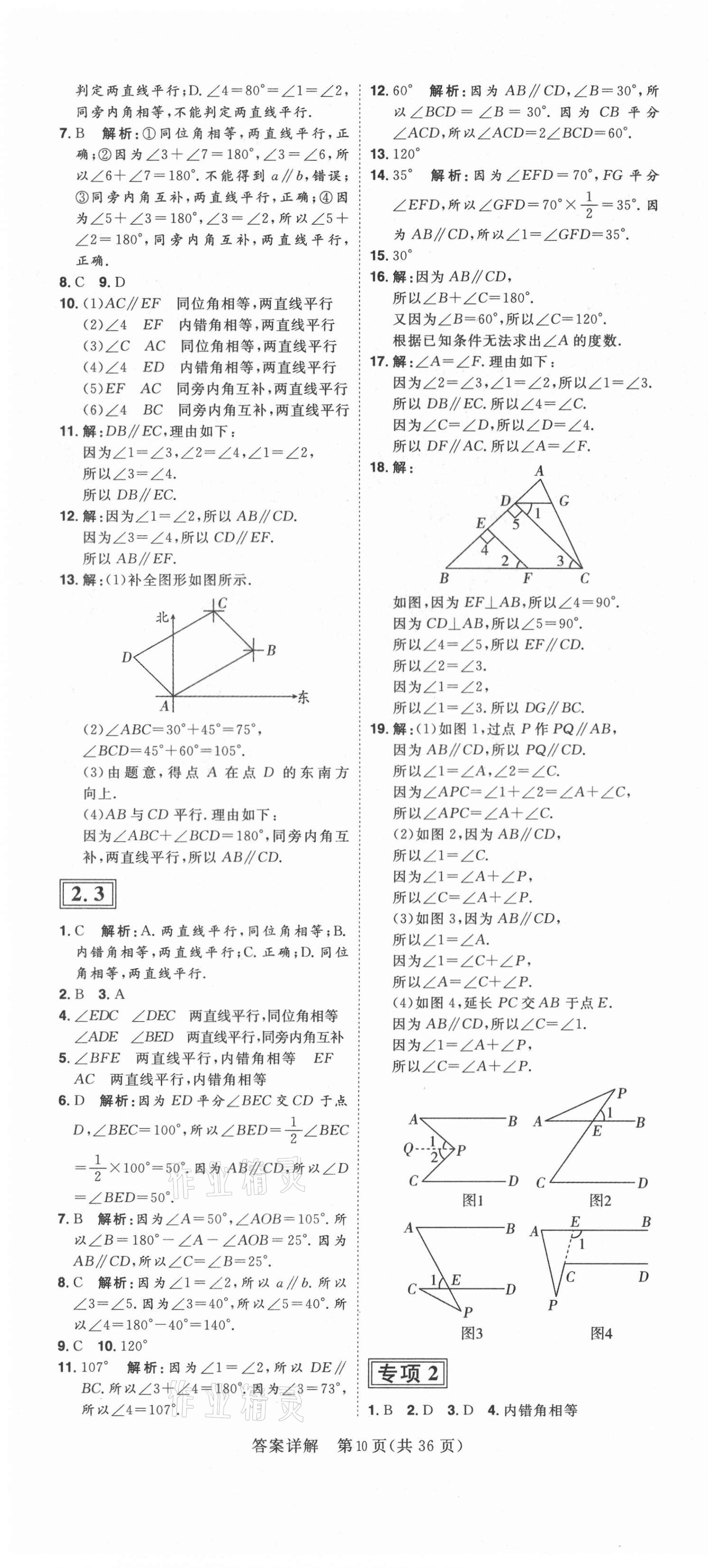 2021年練出好成績七年級數(shù)學(xué)下冊北師大版青島專版 第10頁