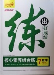 2021年練出好成績七年級數(shù)學(xué)下冊北師大版青島專版