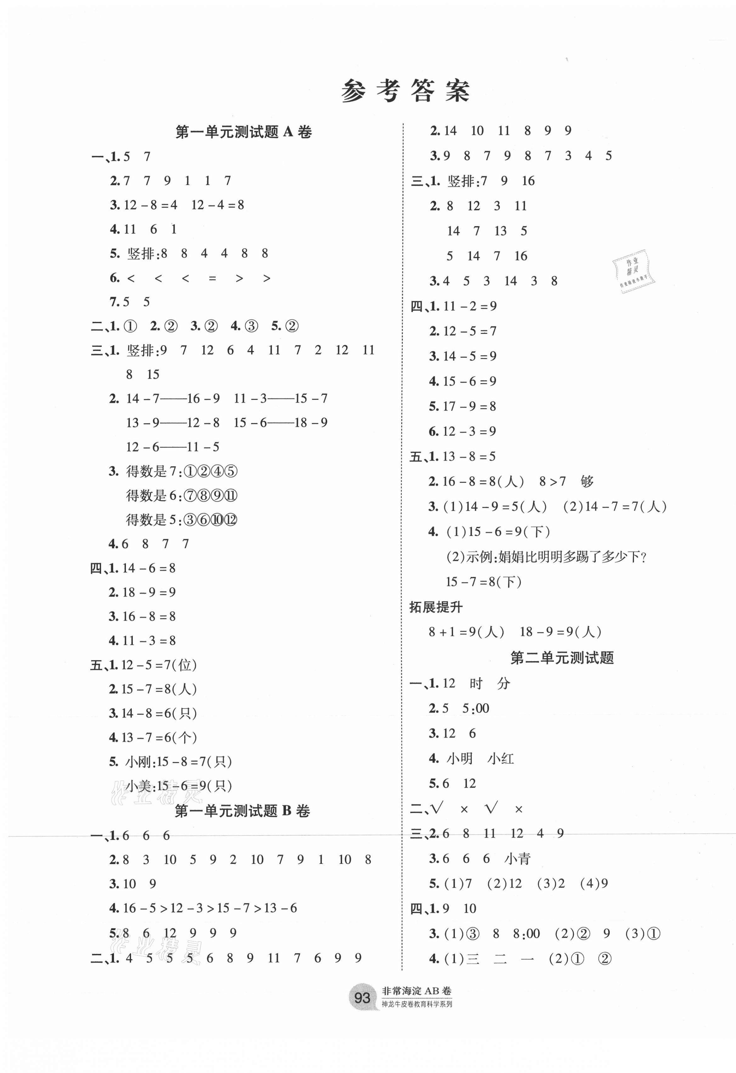 2021年海淀單元測試AB卷一年級數(shù)學(xué)下冊青島版 第1頁