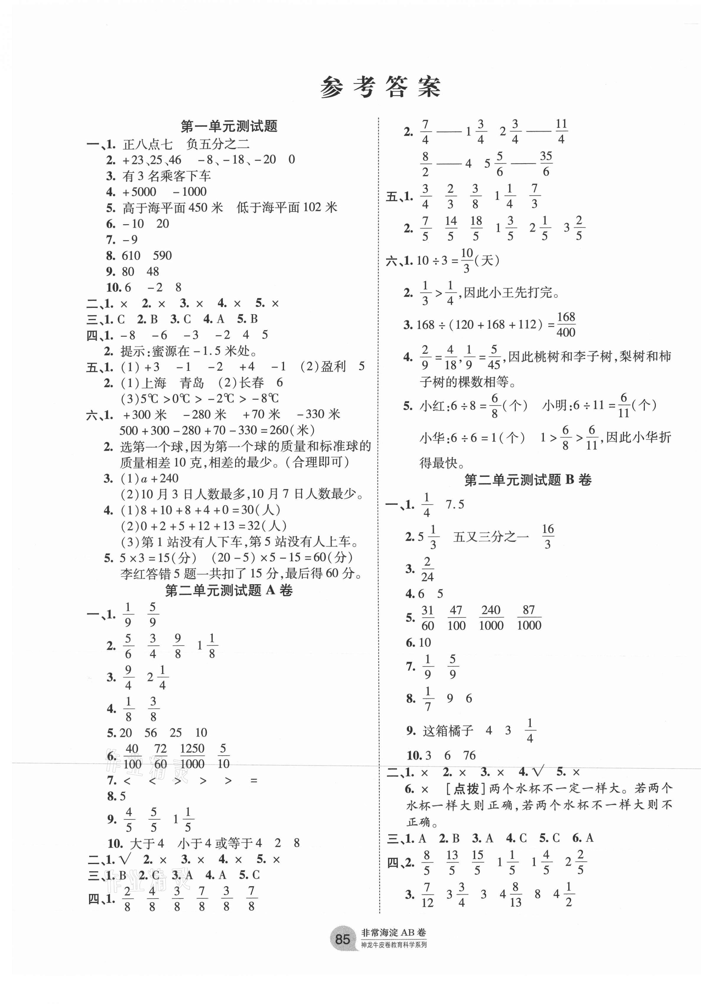 2021年海淀單元測(cè)試AB卷五年級(jí)數(shù)學(xué)下冊(cè)青島版 第1頁