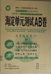 2021年海淀單元測(cè)試AB卷五年級(jí)數(shù)學(xué)下冊(cè)青島版