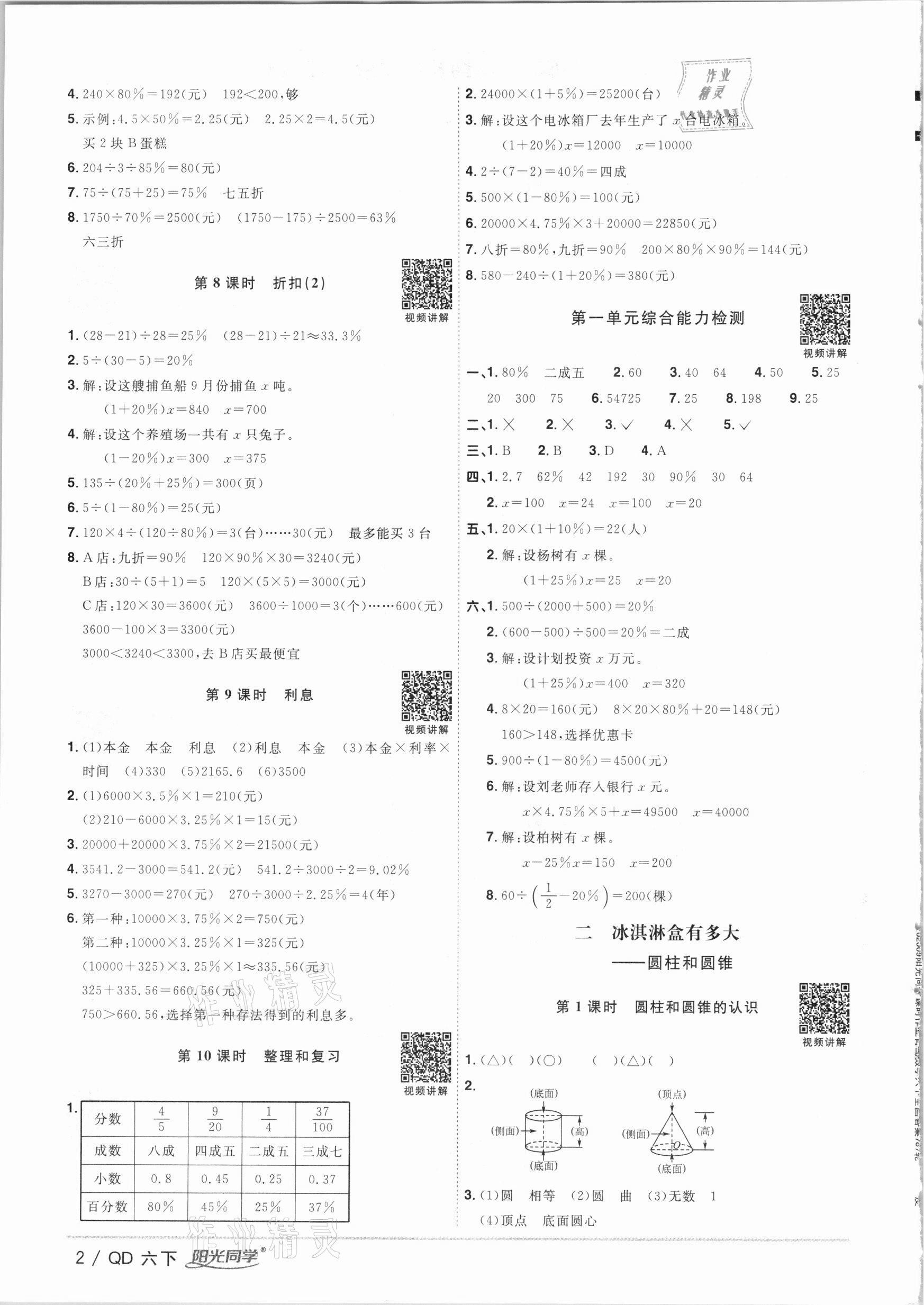 2021年陽光同學課時優(yōu)化作業(yè)六年級數(shù)學下冊青島版 參考答案第2頁