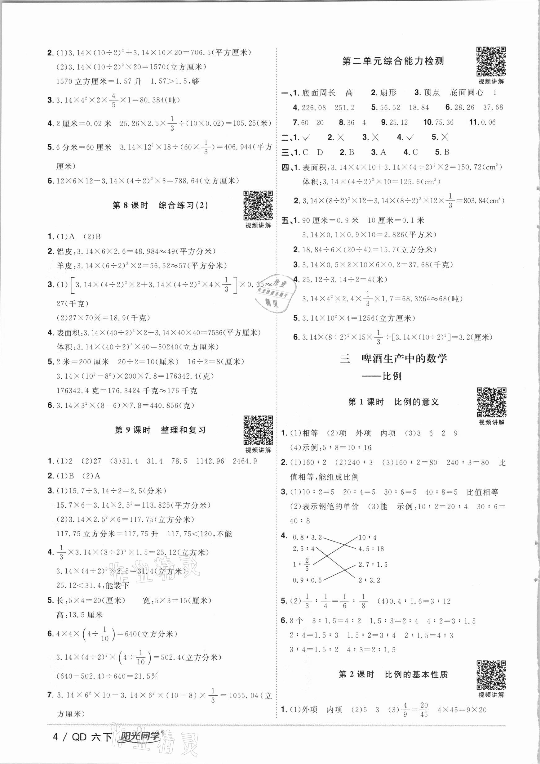 2021年阳光同学课时优化作业六年级数学下册青岛版 参考答案第4页