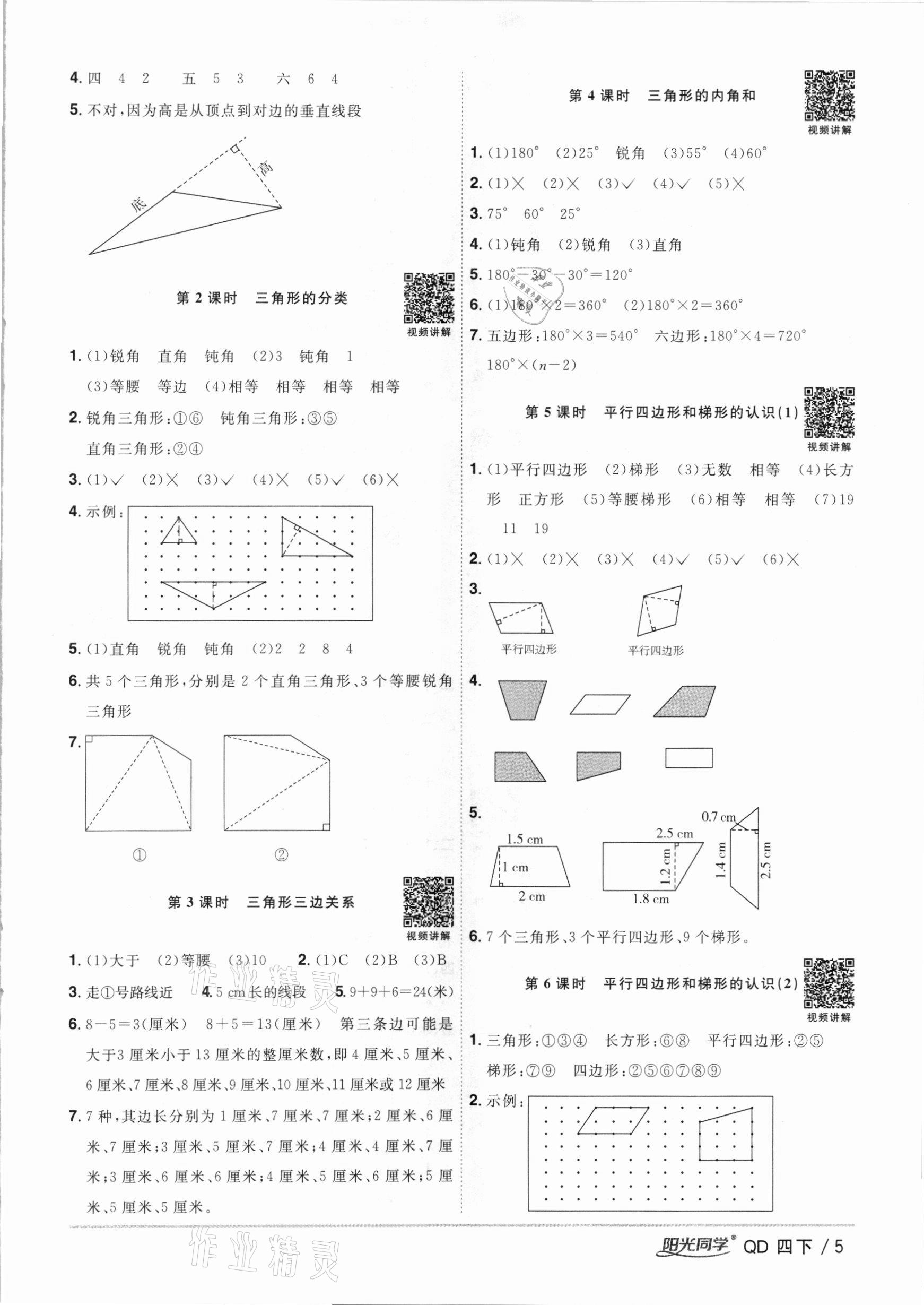 2021年阳光同学课时优化作业四年级数学下册青岛版 参考答案第5页