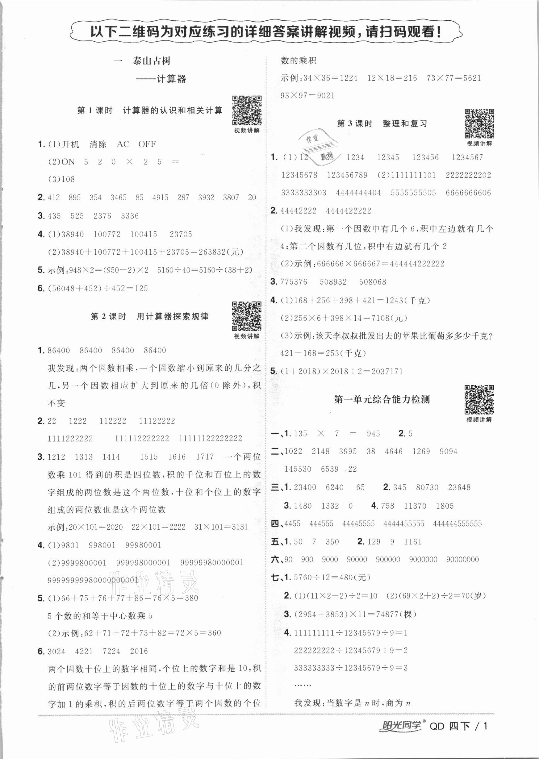 2021年阳光同学课时优化作业四年级数学下册青岛版 参考答案第1页