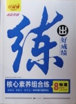 2021年练出好成绩八年级物理下册人教版青岛专版