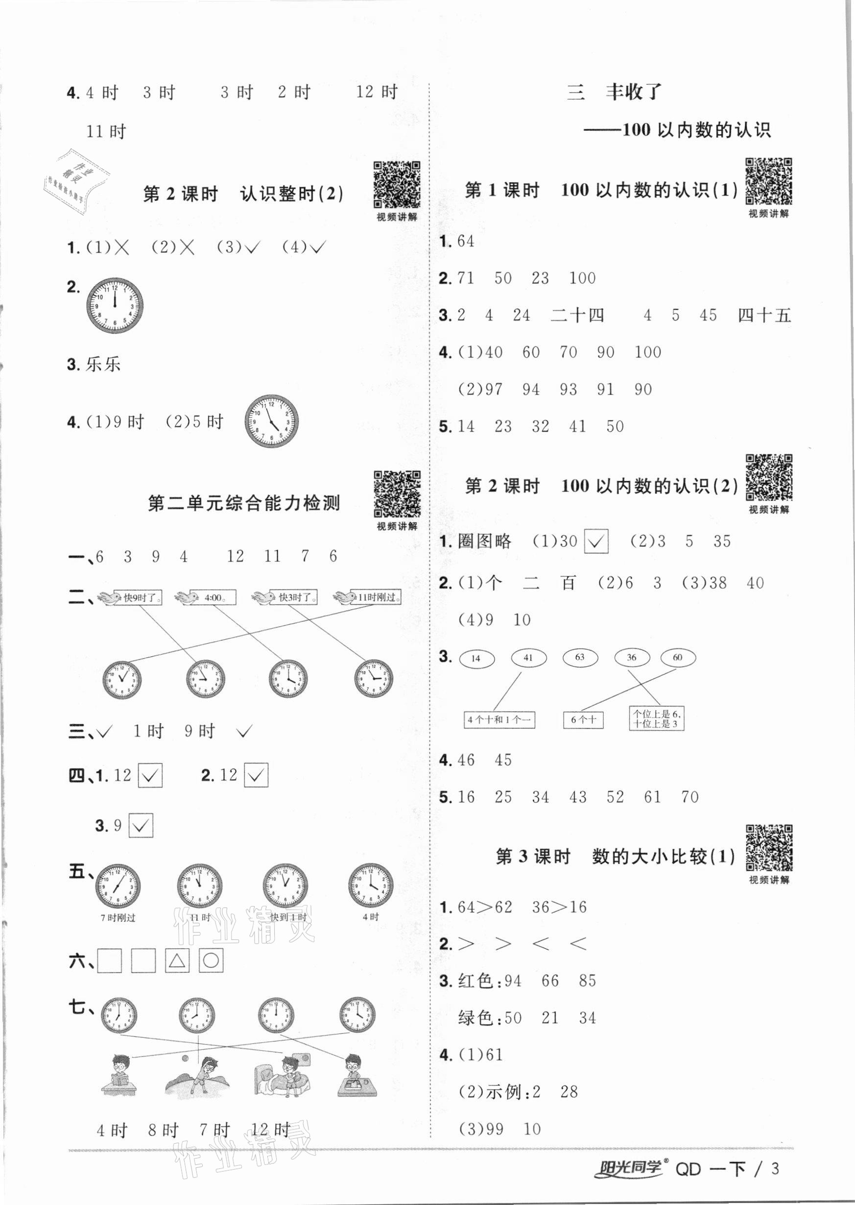 2021年陽光同學課時優(yōu)化作業(yè)一年級數(shù)學下冊青島版 參考答案第3頁