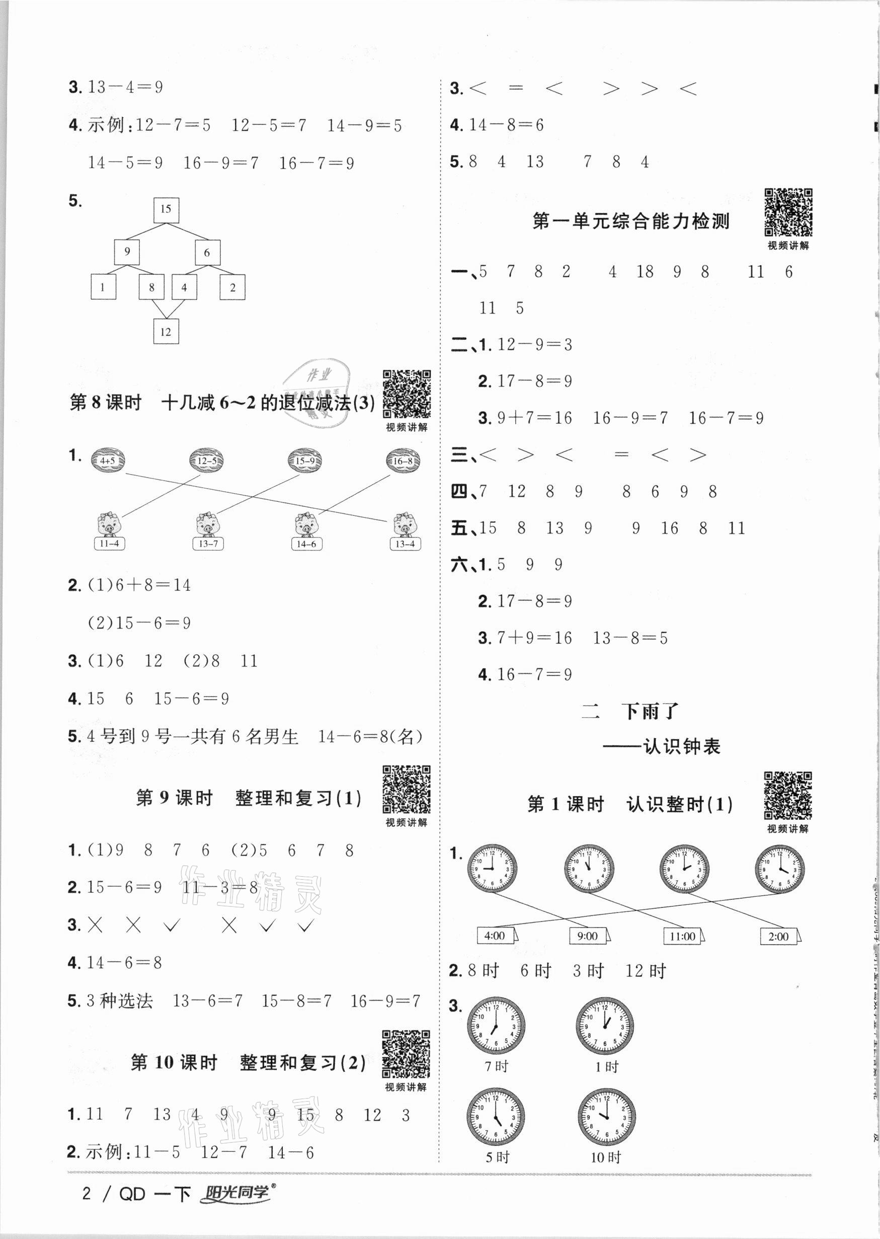 2021年陽光同學(xué)課時(shí)優(yōu)化作業(yè)一年級(jí)數(shù)學(xué)下冊(cè)青島版 參考答案第2頁