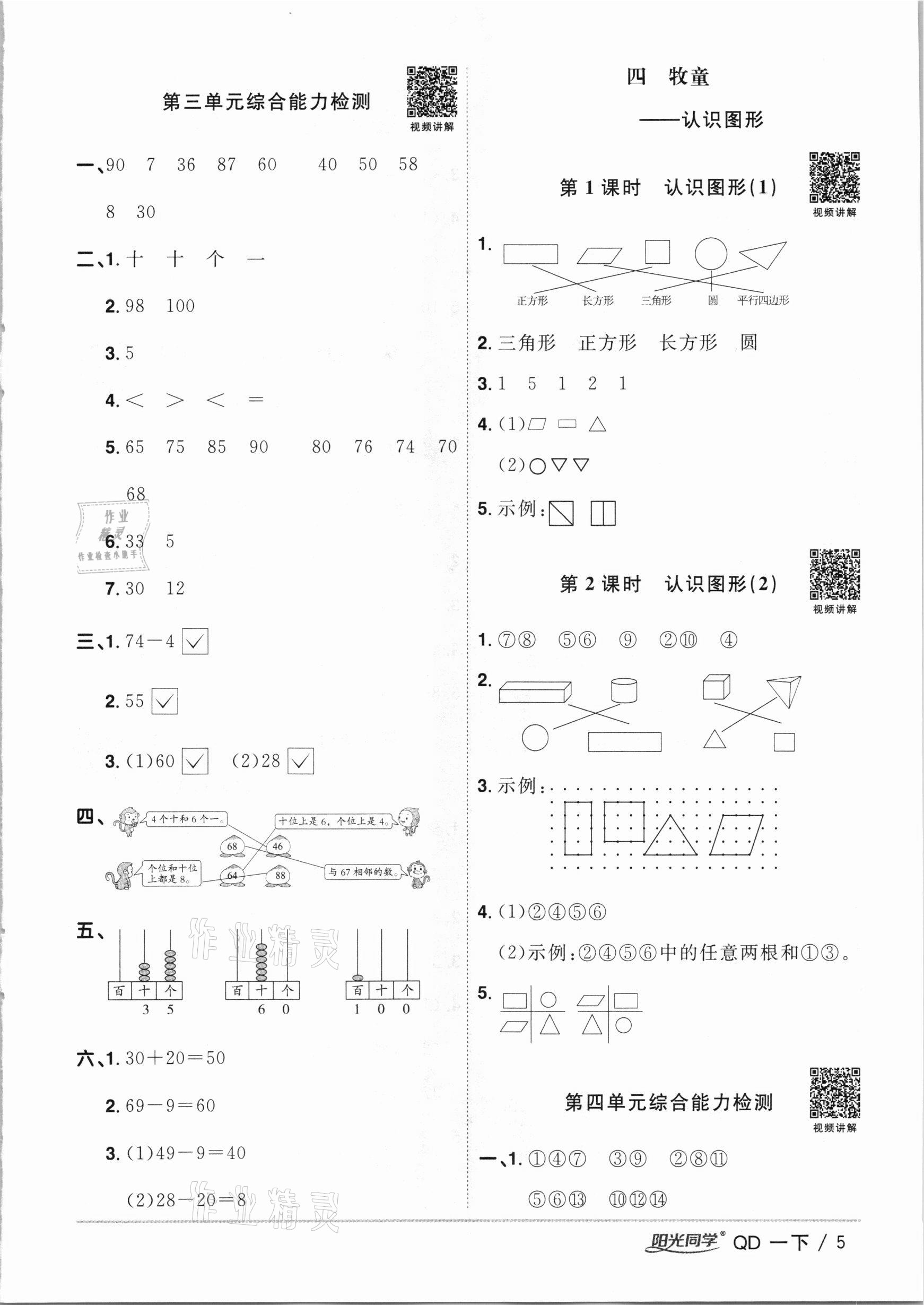 2021年陽光同學(xué)課時(shí)優(yōu)化作業(yè)一年級(jí)數(shù)學(xué)下冊(cè)青島版 參考答案第5頁