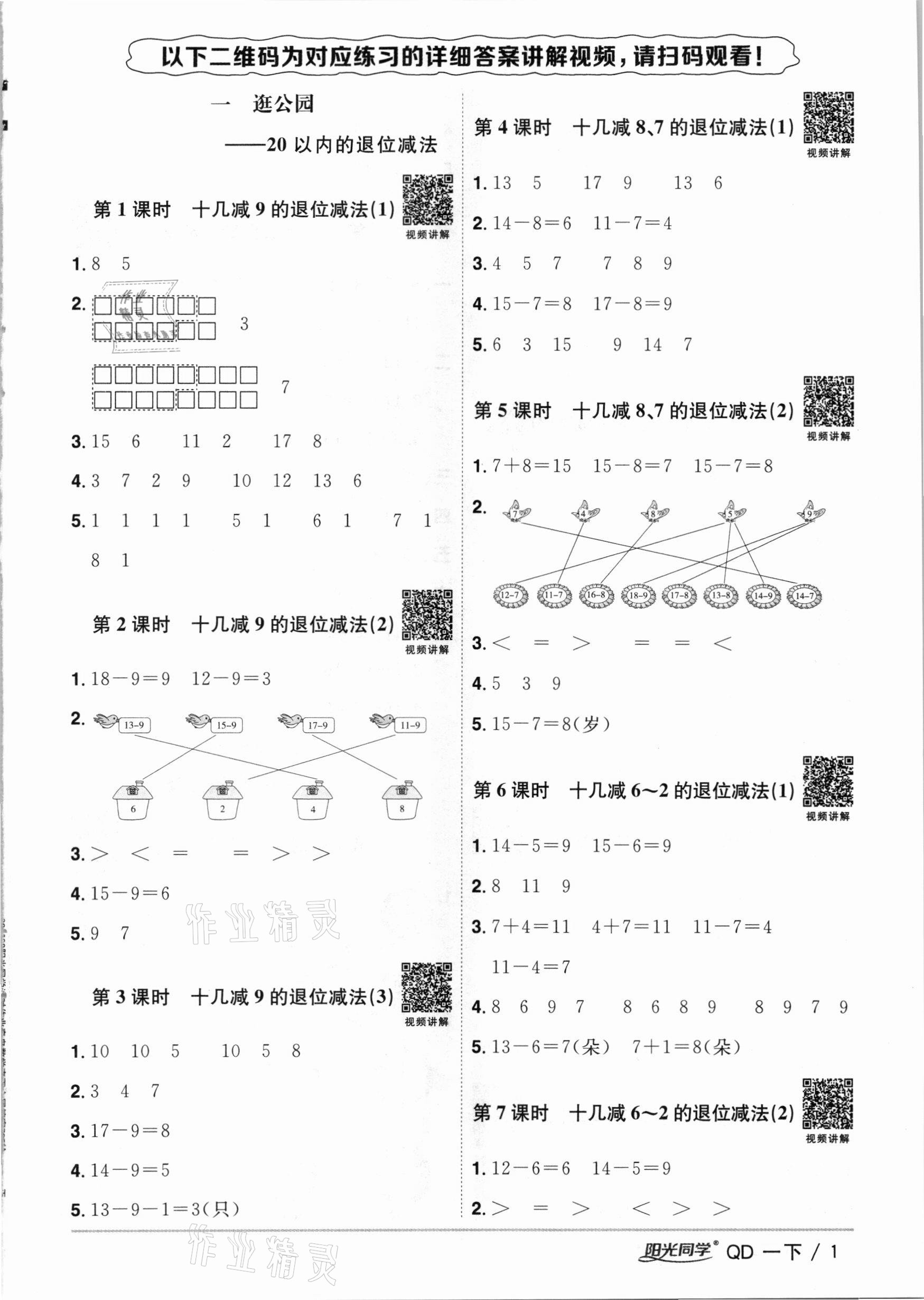 2021年陽(yáng)光同學(xué)課時(shí)優(yōu)化作業(yè)一年級(jí)數(shù)學(xué)下冊(cè)青島版 參考答案第1頁(yè)