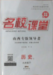 2021年名校課堂九年級歷史下冊人教版1山西專版