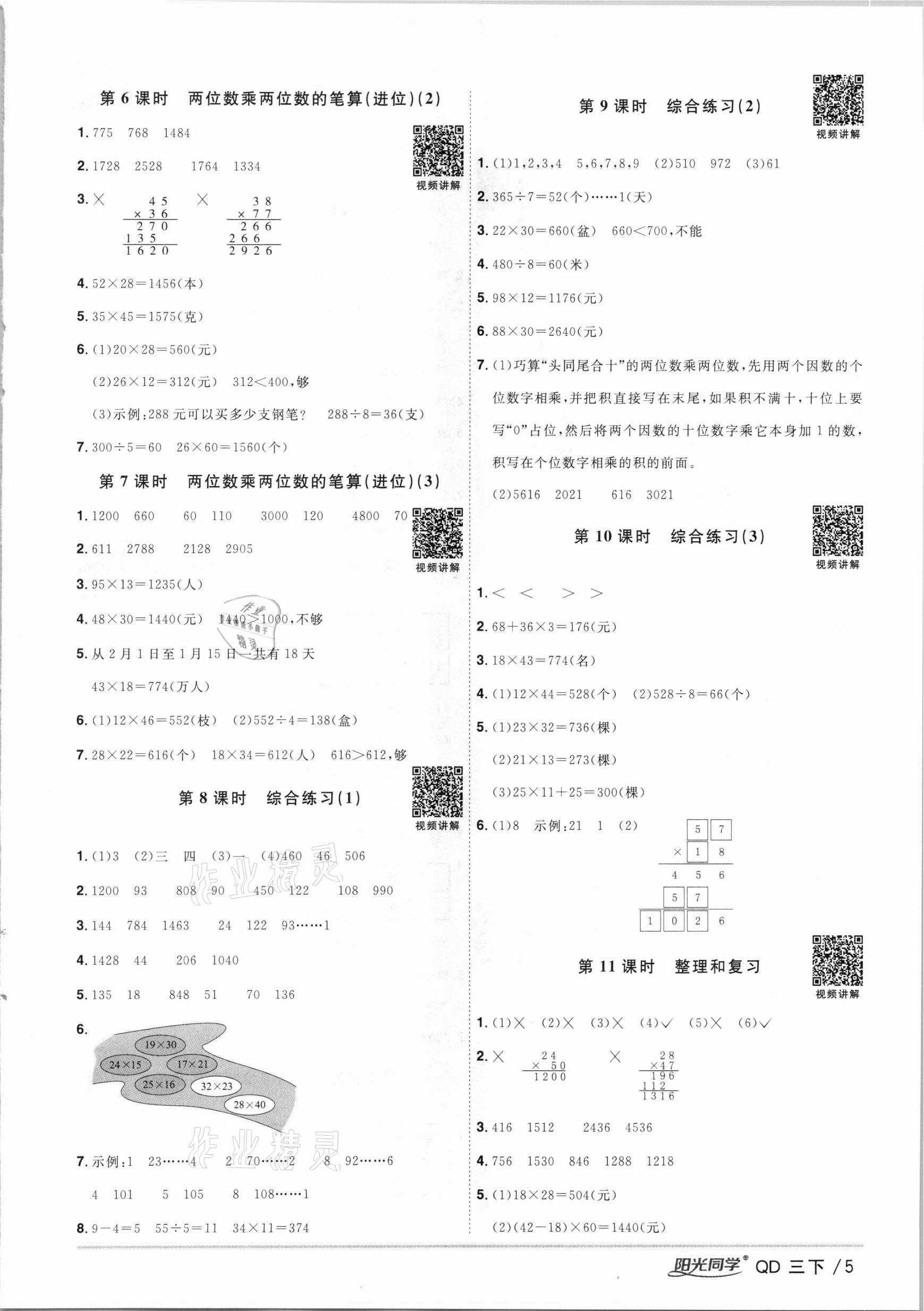 2021年阳光同学课时优化作业三年级数学下册青岛版 参考答案第5页