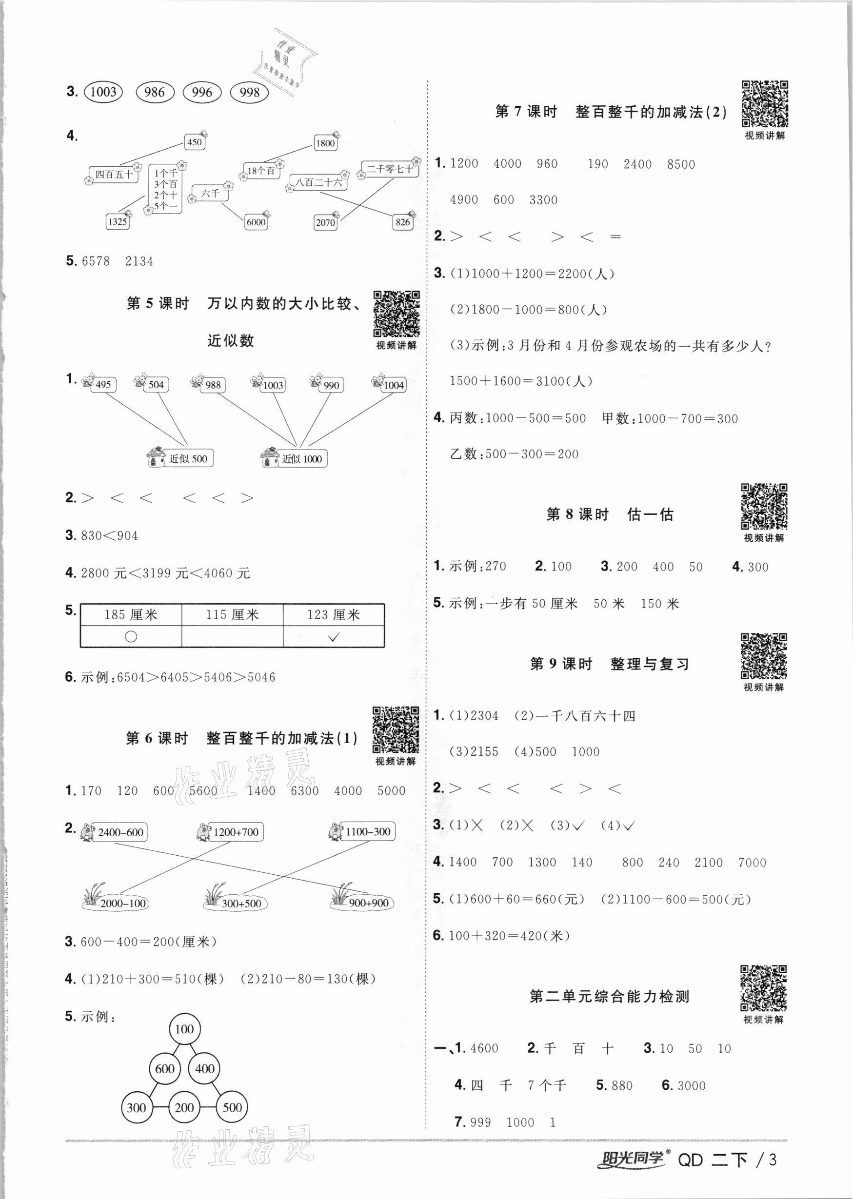 2021年陽光同學(xué)課時優(yōu)化作業(yè)二年級數(shù)學(xué)下冊青島版 參考答案第3頁