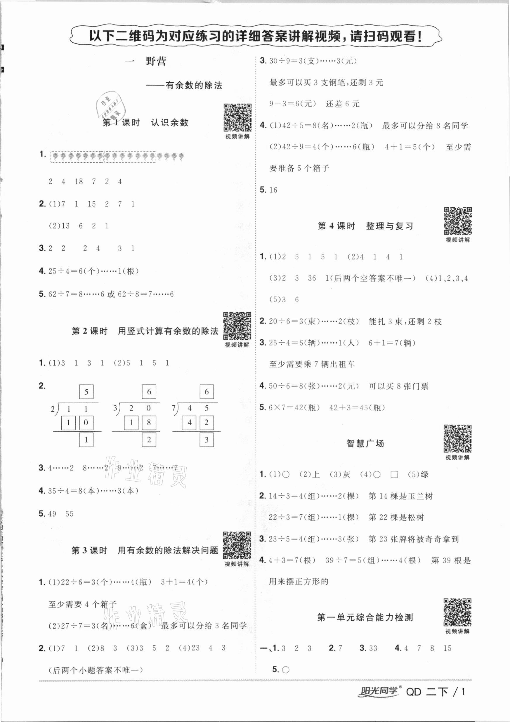 2021年陽(yáng)光同學(xué)課時(shí)優(yōu)化作業(yè)二年級(jí)數(shù)學(xué)下冊(cè)青島版 參考答案第1頁(yè)