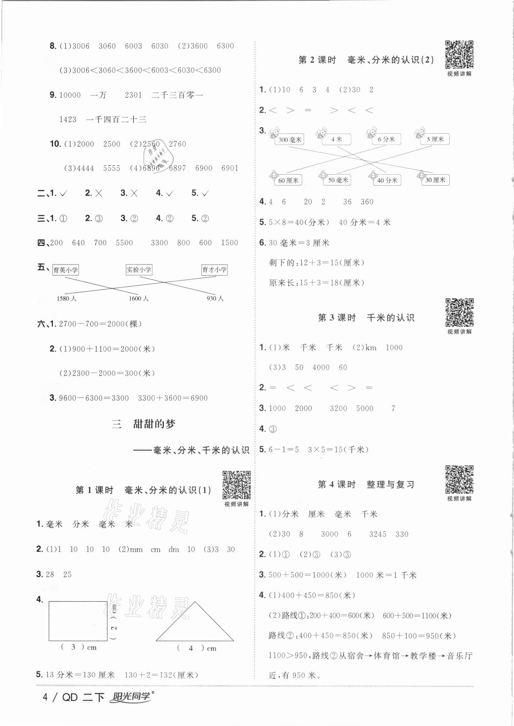 2021年陽光同學(xué)課時優(yōu)化作業(yè)二年級數(shù)學(xué)下冊青島版 參考答案第4頁