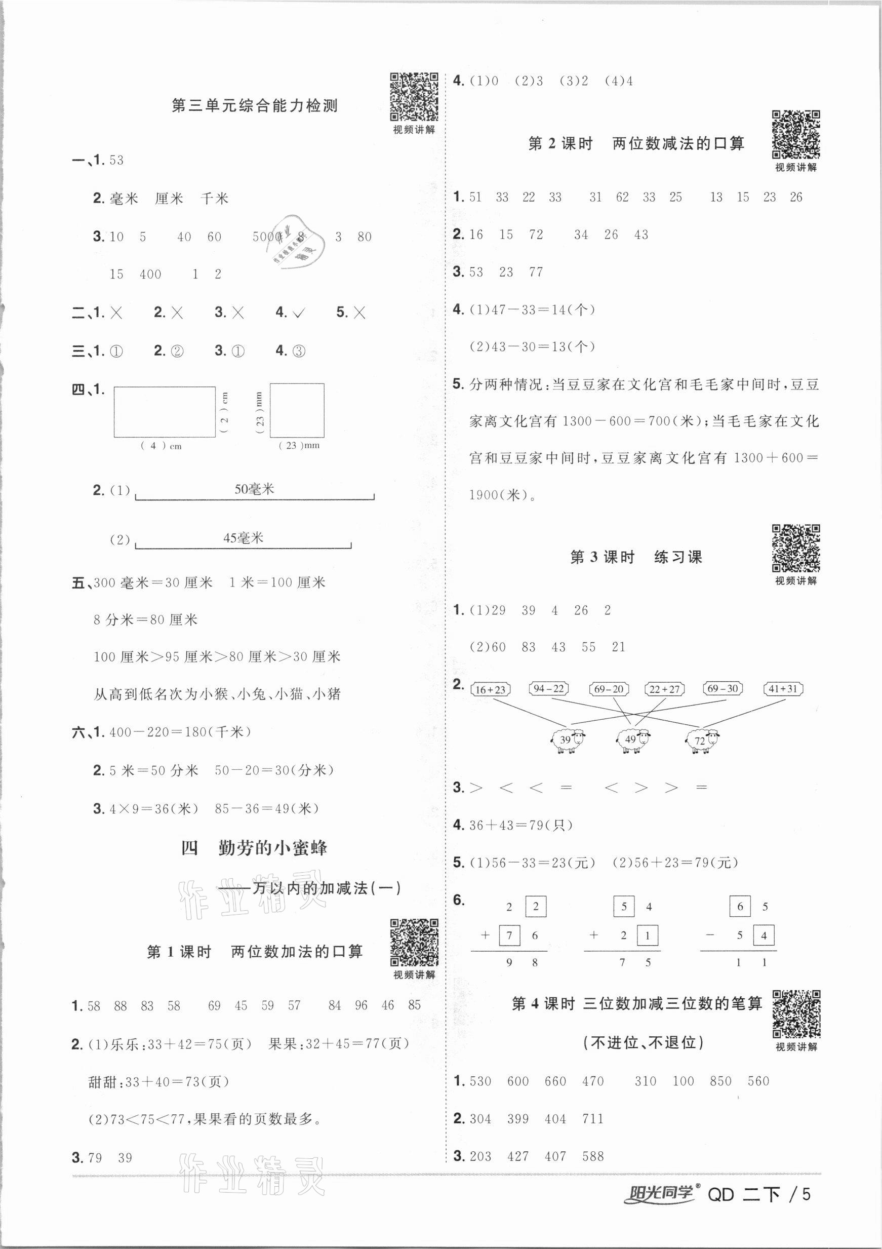 2021年陽光同學(xué)課時(shí)優(yōu)化作業(yè)二年級數(shù)學(xué)下冊青島版 參考答案第5頁