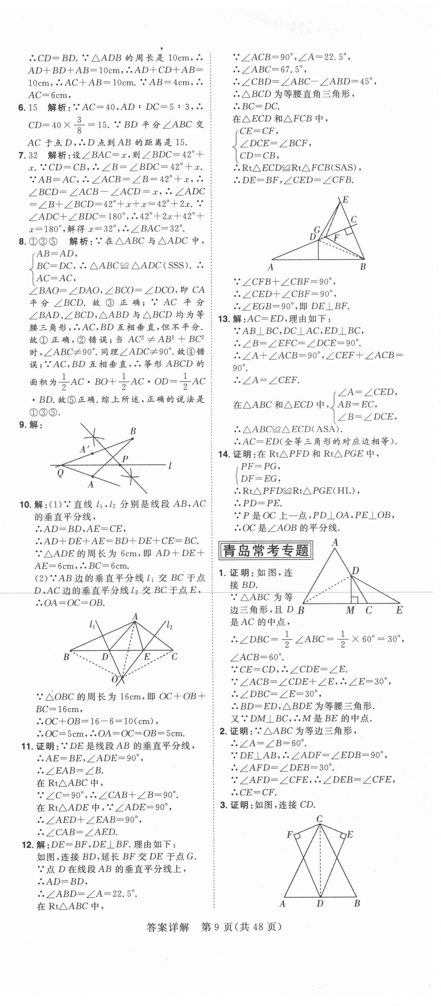 2021年練出好成績(jī)八年級(jí)數(shù)學(xué)下冊(cè)北師大版青島專版 第9頁(yè)