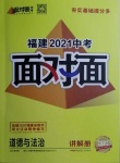 2021年中考面對面道德與法治福建專版