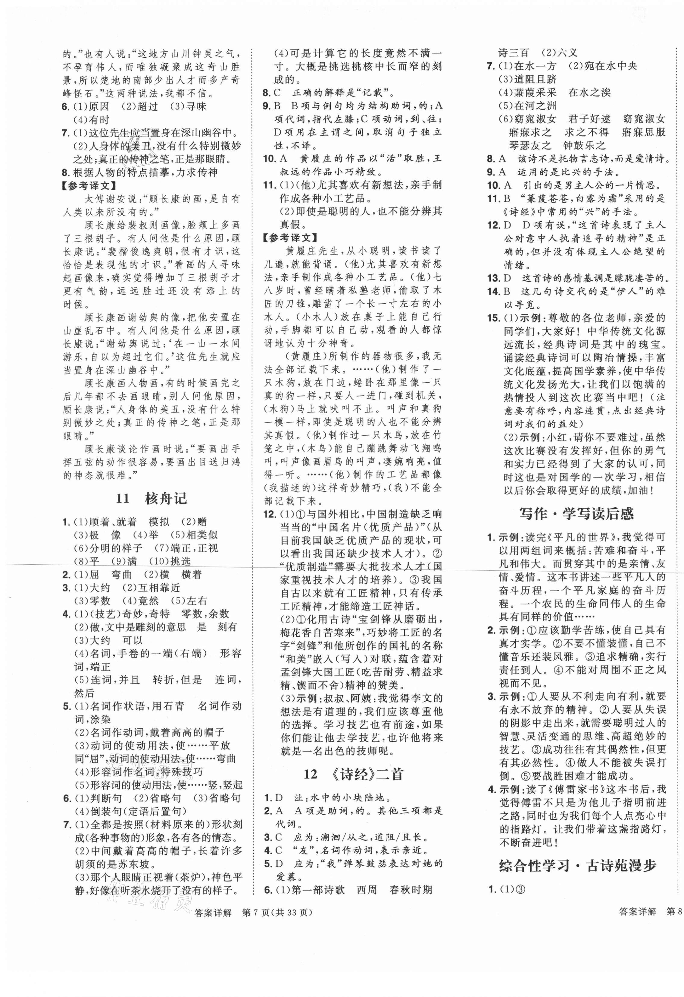 2021年练出好成绩八年级语文下册人教版青岛专版 第5页