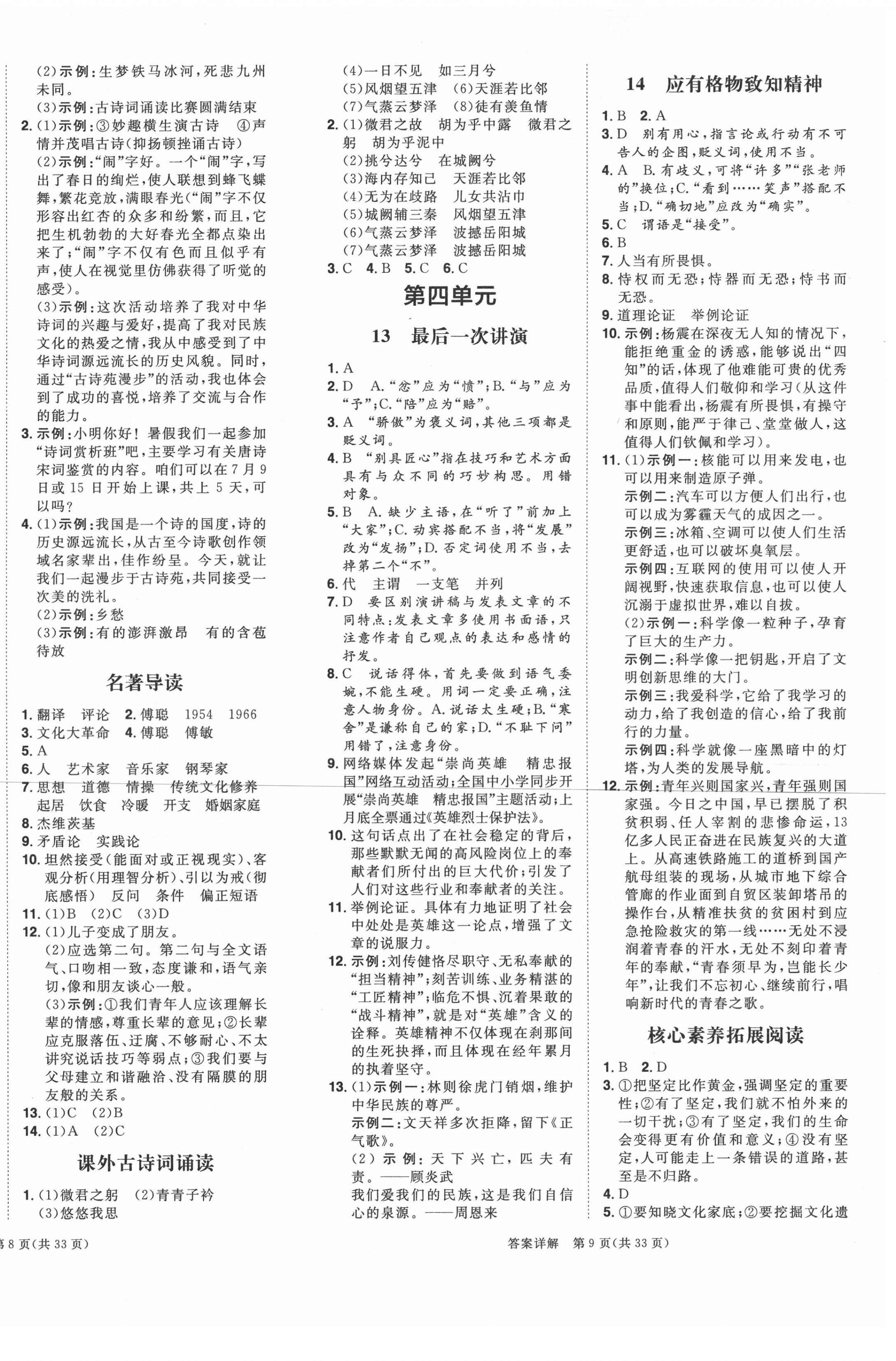 2021年练出好成绩八年级语文下册人教版青岛专版 第6页