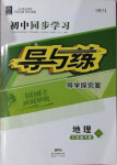 2021年初中同步学习导与练导学探究案八年级地理下册晋教版