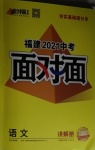 2021年中考面对面语文福建专版