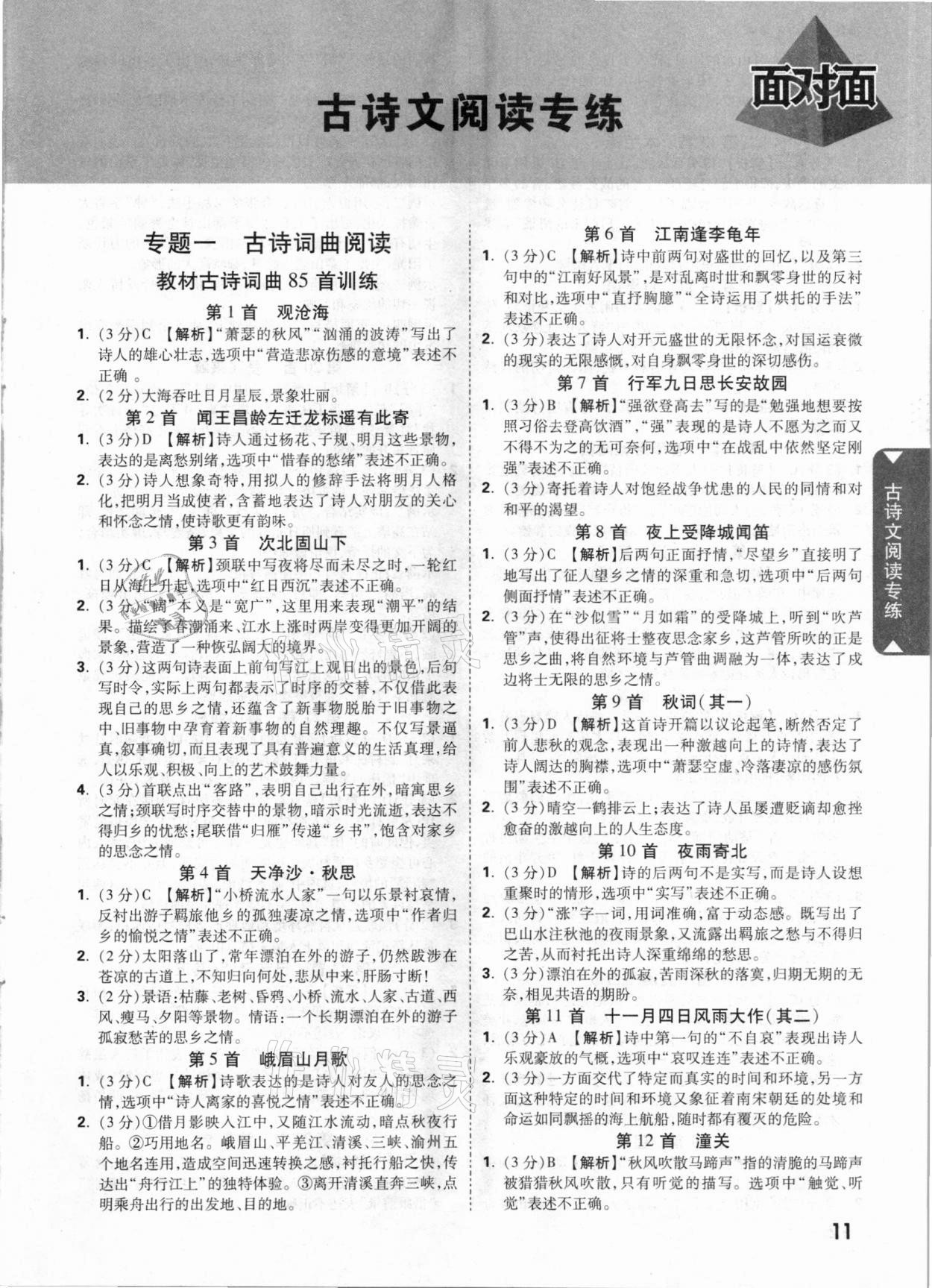 2021年中考面對(duì)面語文福建專版 參考答案第10頁